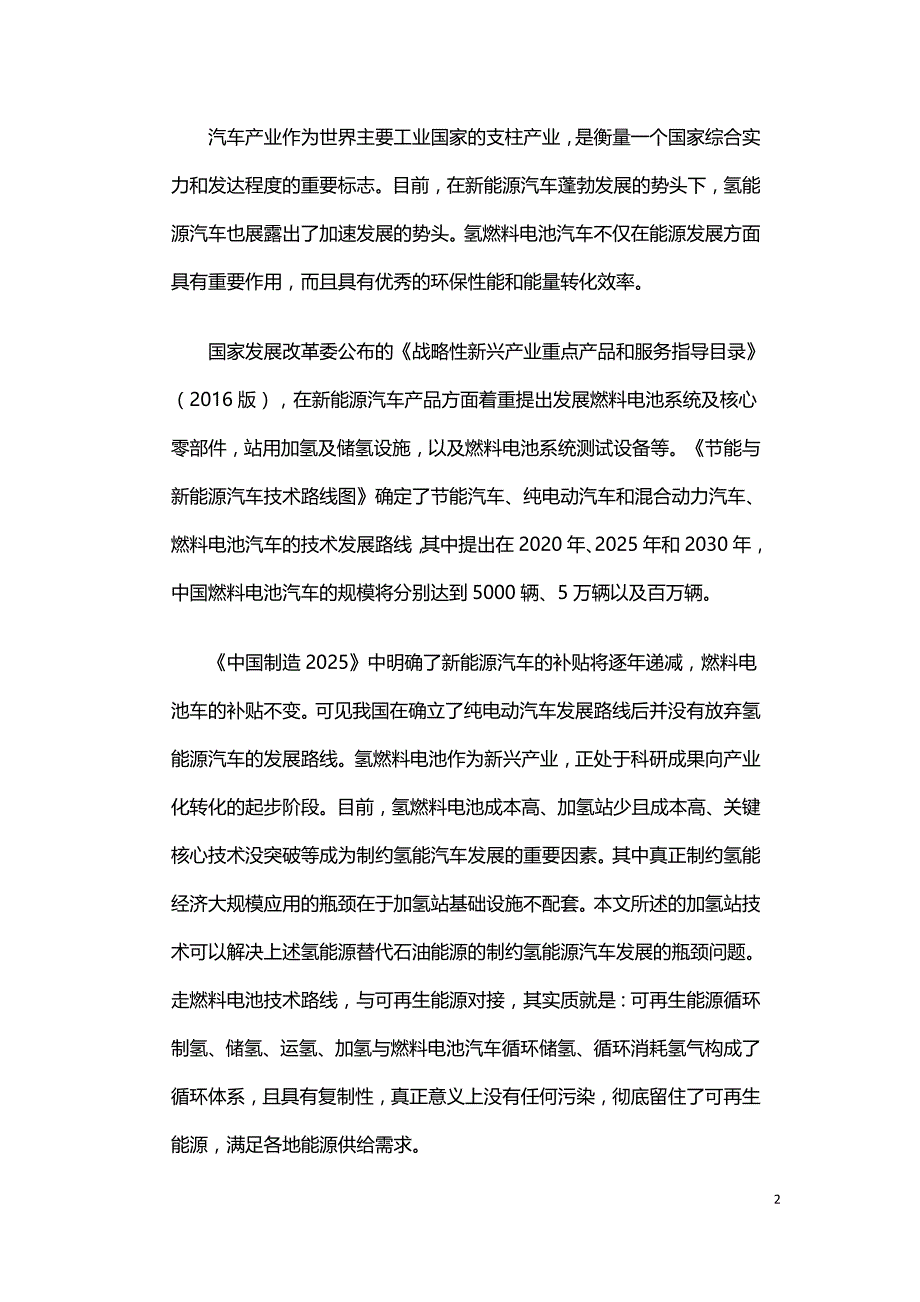 加氢站技术与相关产品研究.doc_第2页