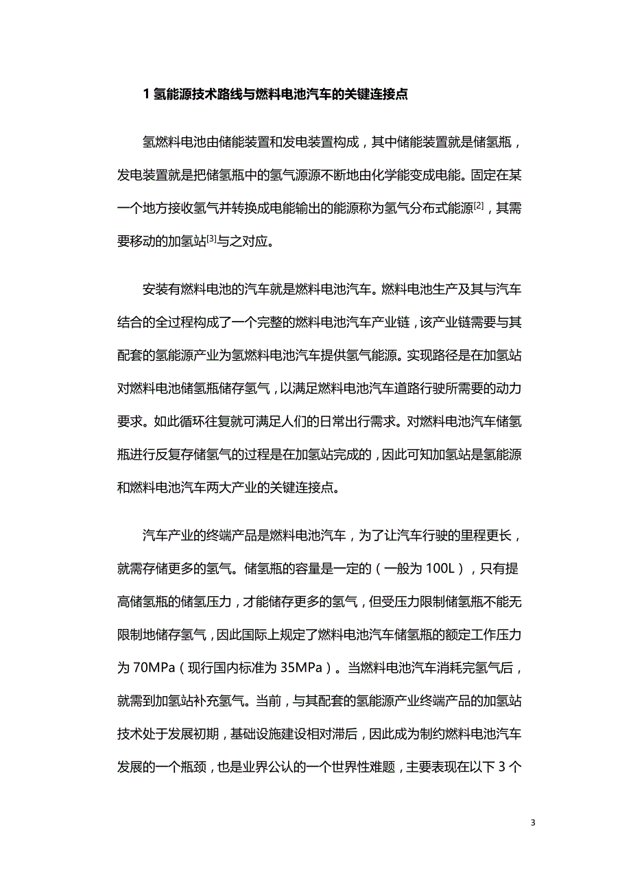 加氢站技术与相关产品研究.doc_第3页