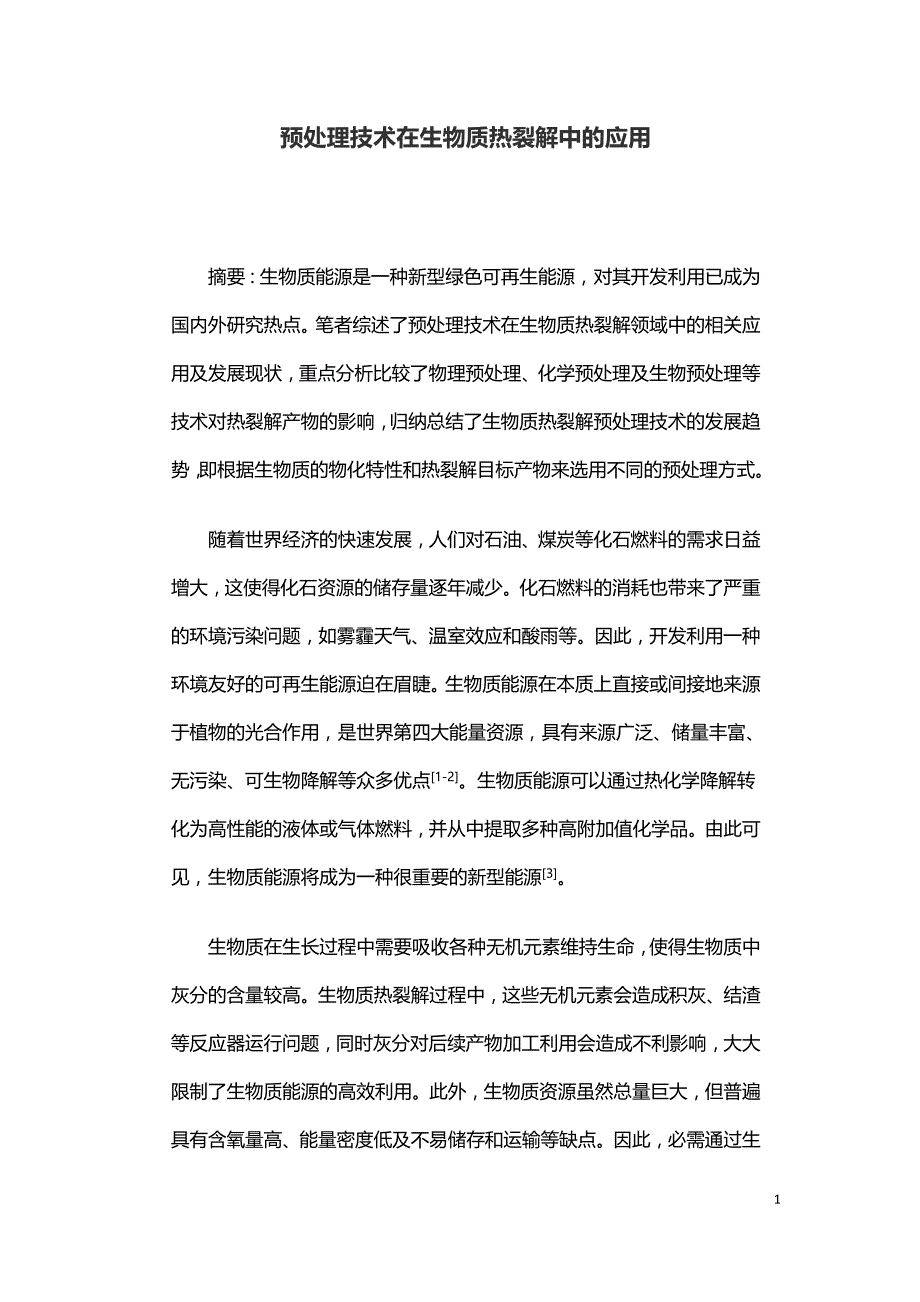 预处理技术在生物质热裂解中的应用.doc_第1页