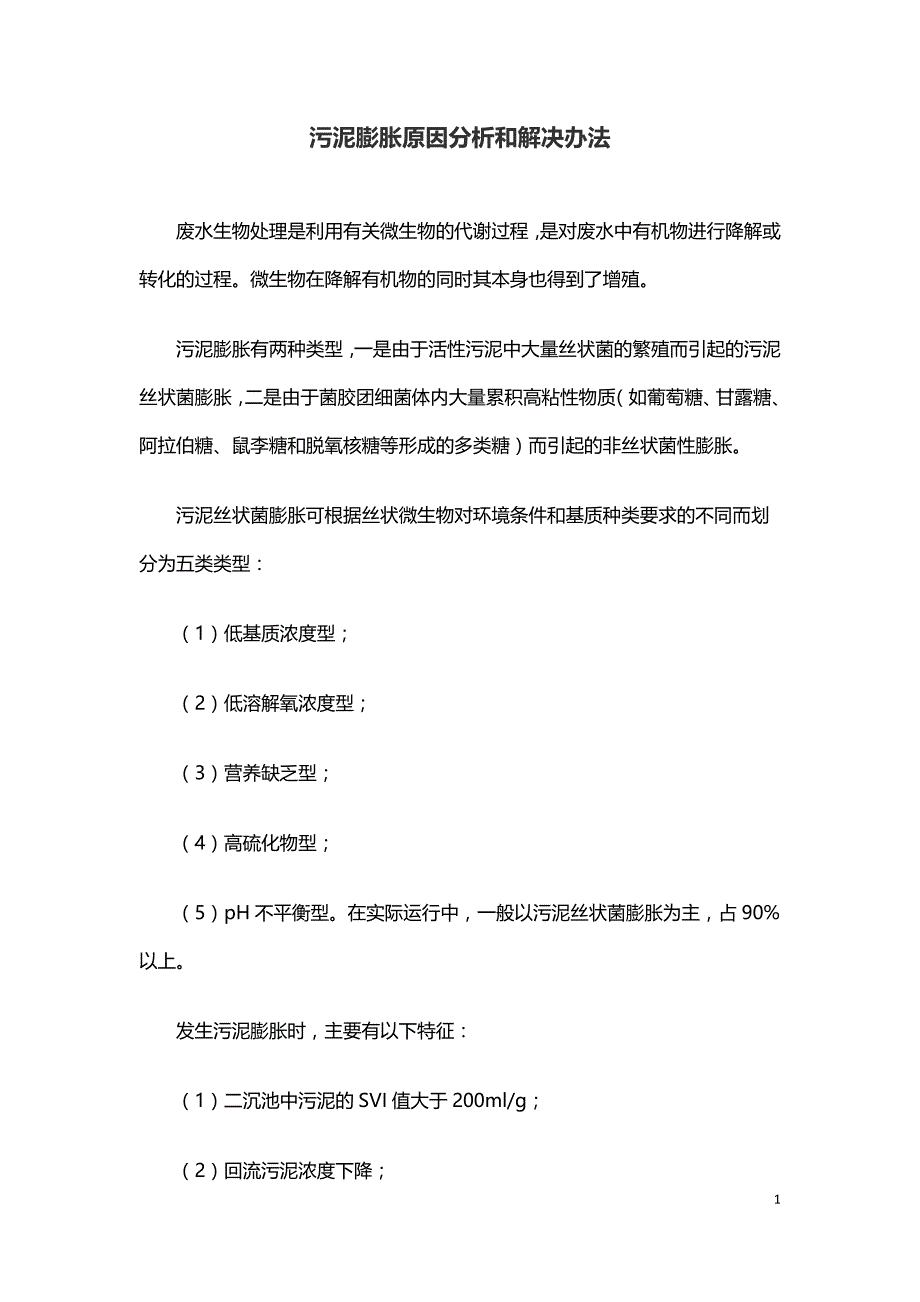 污泥膨胀原因分析和解决办法.doc_第1页