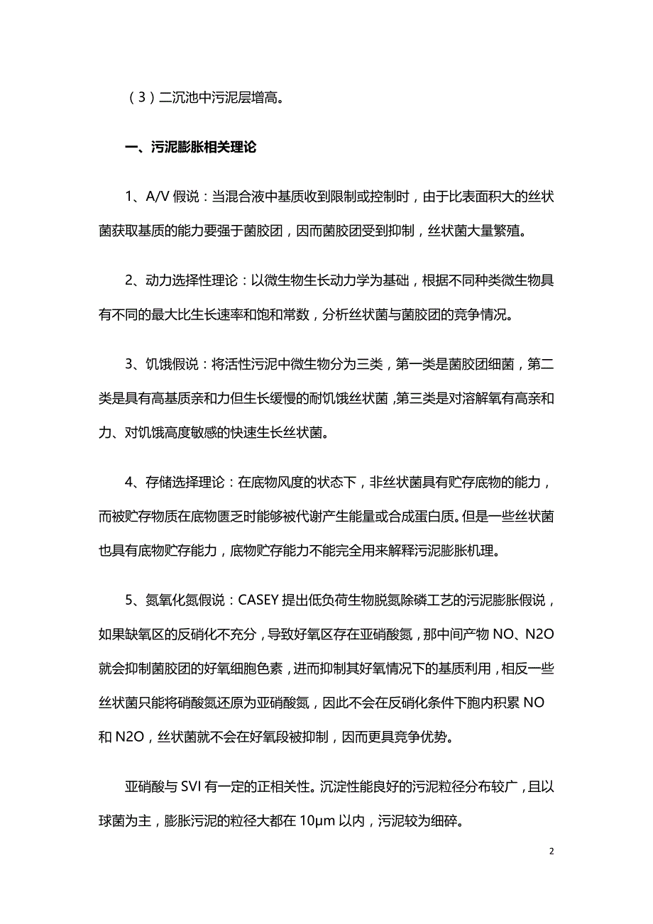 污泥膨胀原因分析和解决办法.doc_第2页