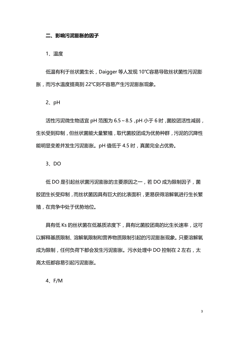 污泥膨胀原因分析和解决办法.doc_第3页