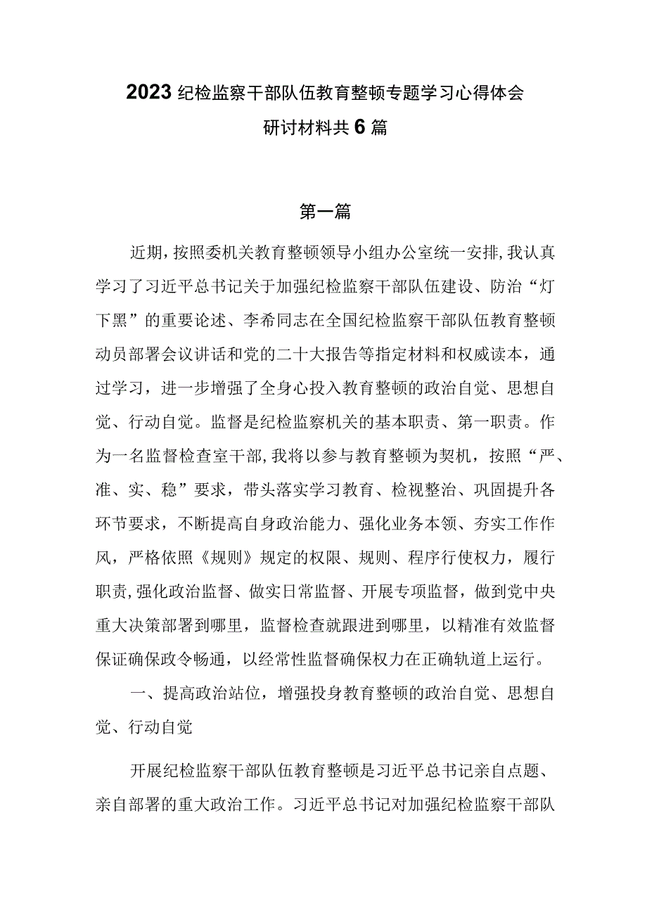 2023纪检监察干部队伍教育整顿专题学习心得体会研讨材料共6篇.docx_第1页