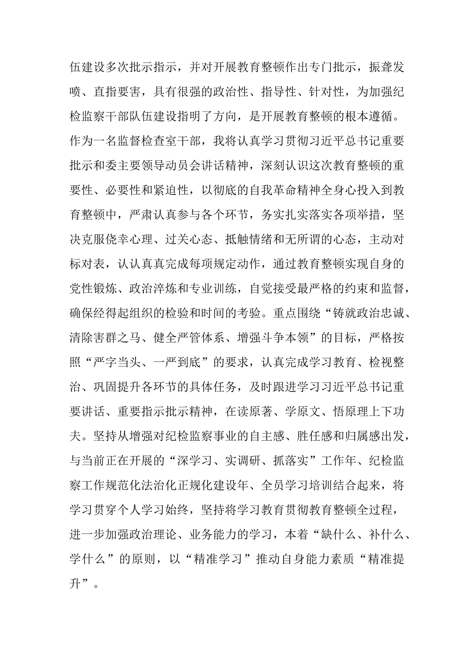 2023纪检监察干部队伍教育整顿专题学习心得体会研讨材料共6篇.docx_第2页