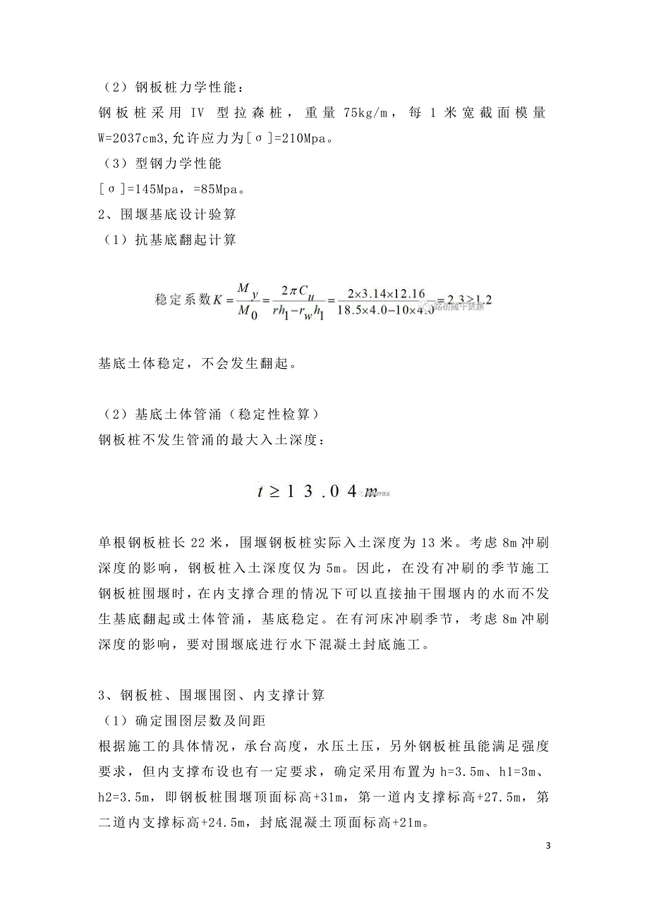 钢板桩围堰施工技术现场经验.doc_第3页