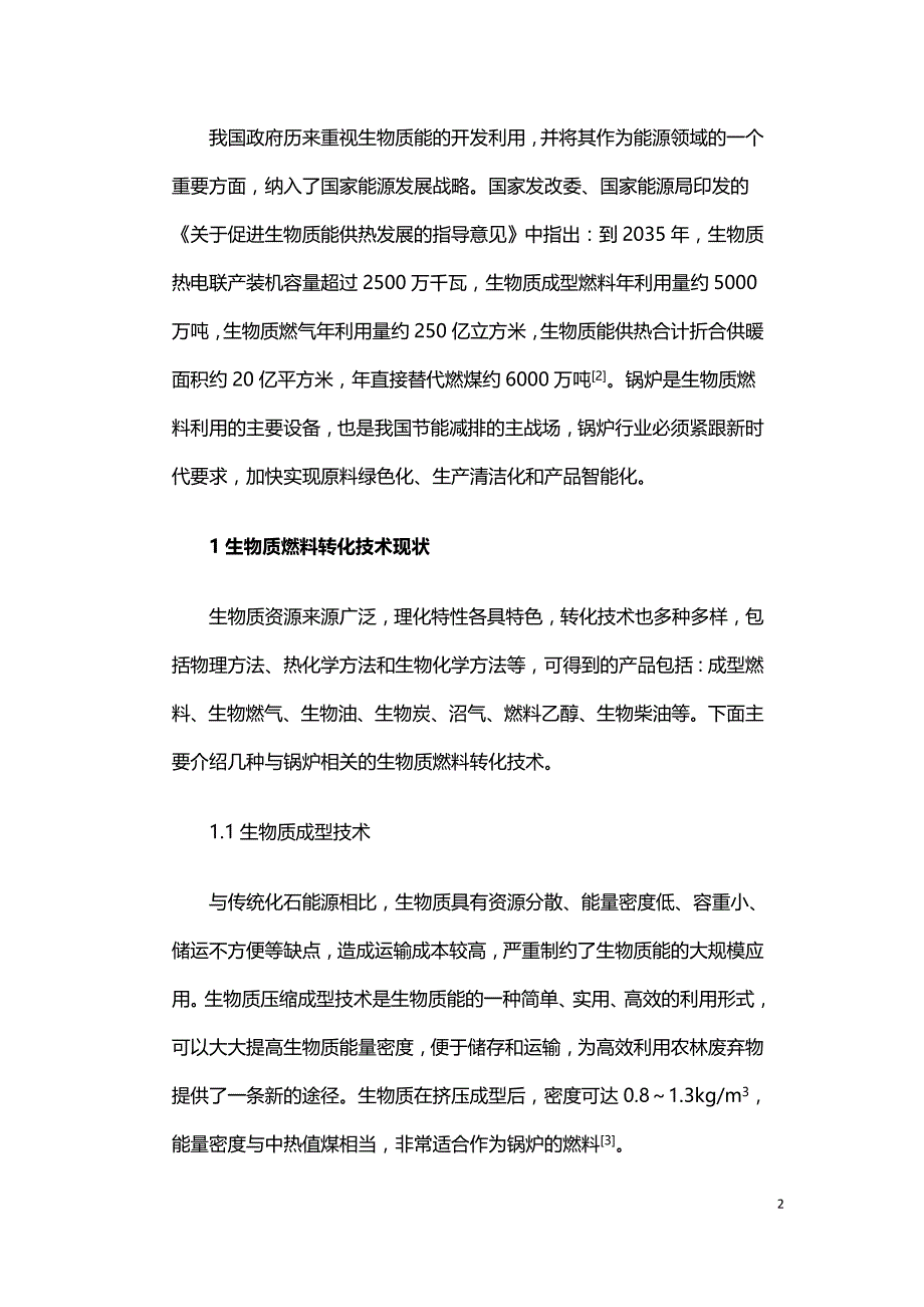 生物质燃料转化利用技术的现状发展与锅炉行业的选择.doc_第2页