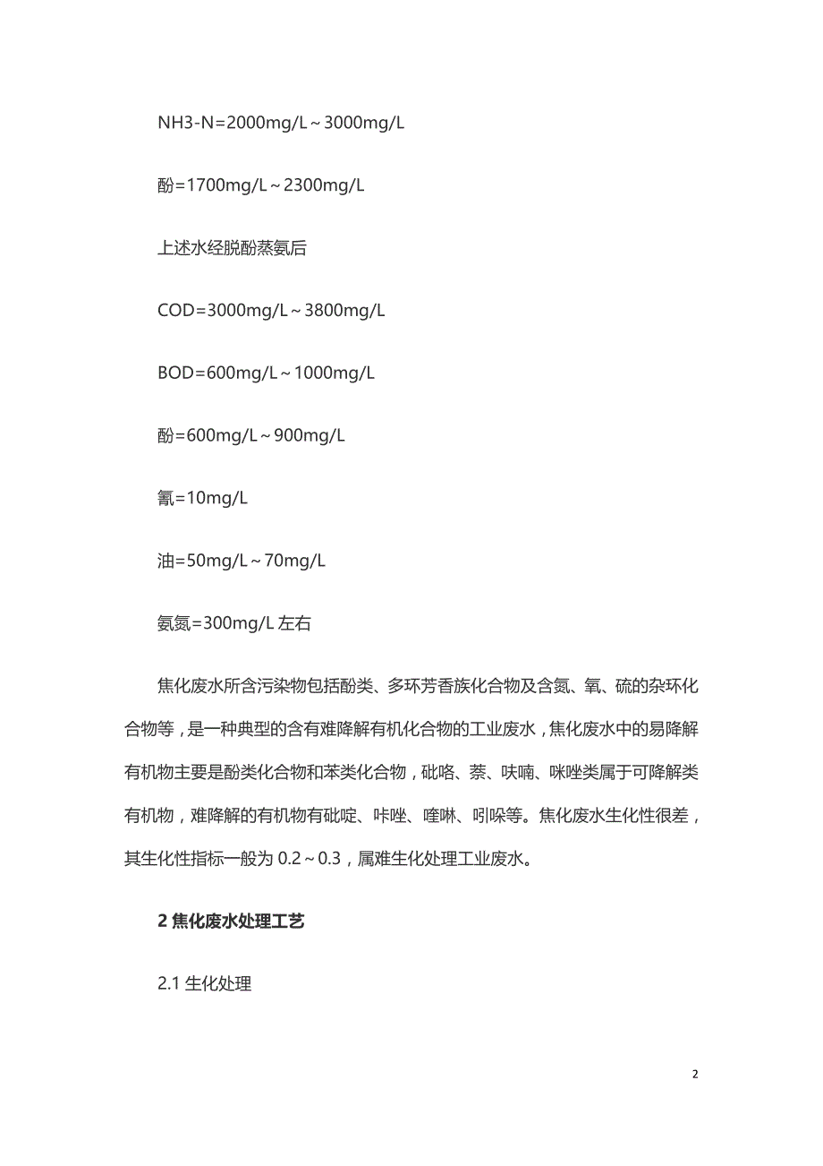 探究焦化废水生化处理工艺及设计要点.doc_第2页