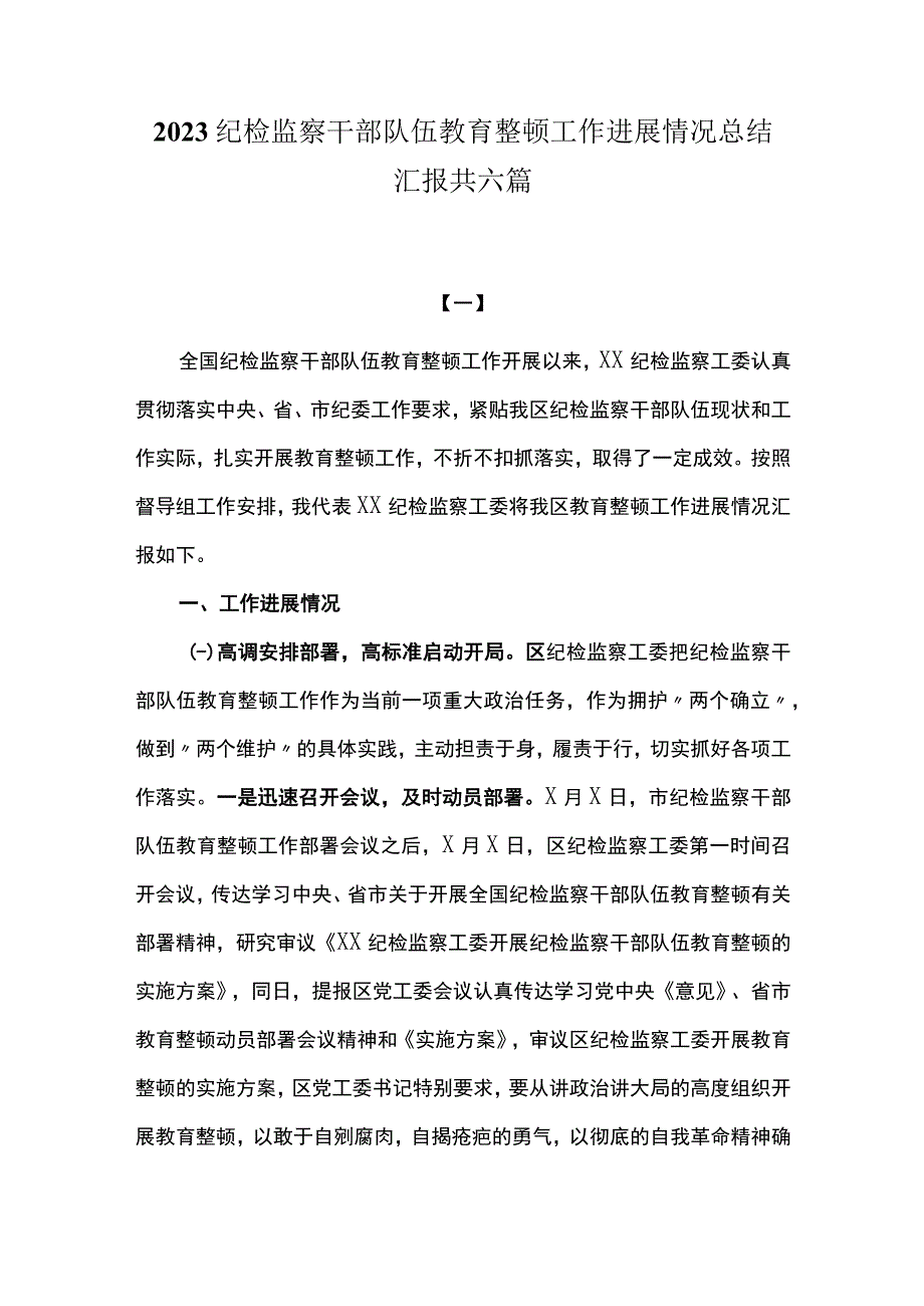 2023纪检监察干部队伍教育整顿工作进展情况总结汇报共六篇.docx_第1页