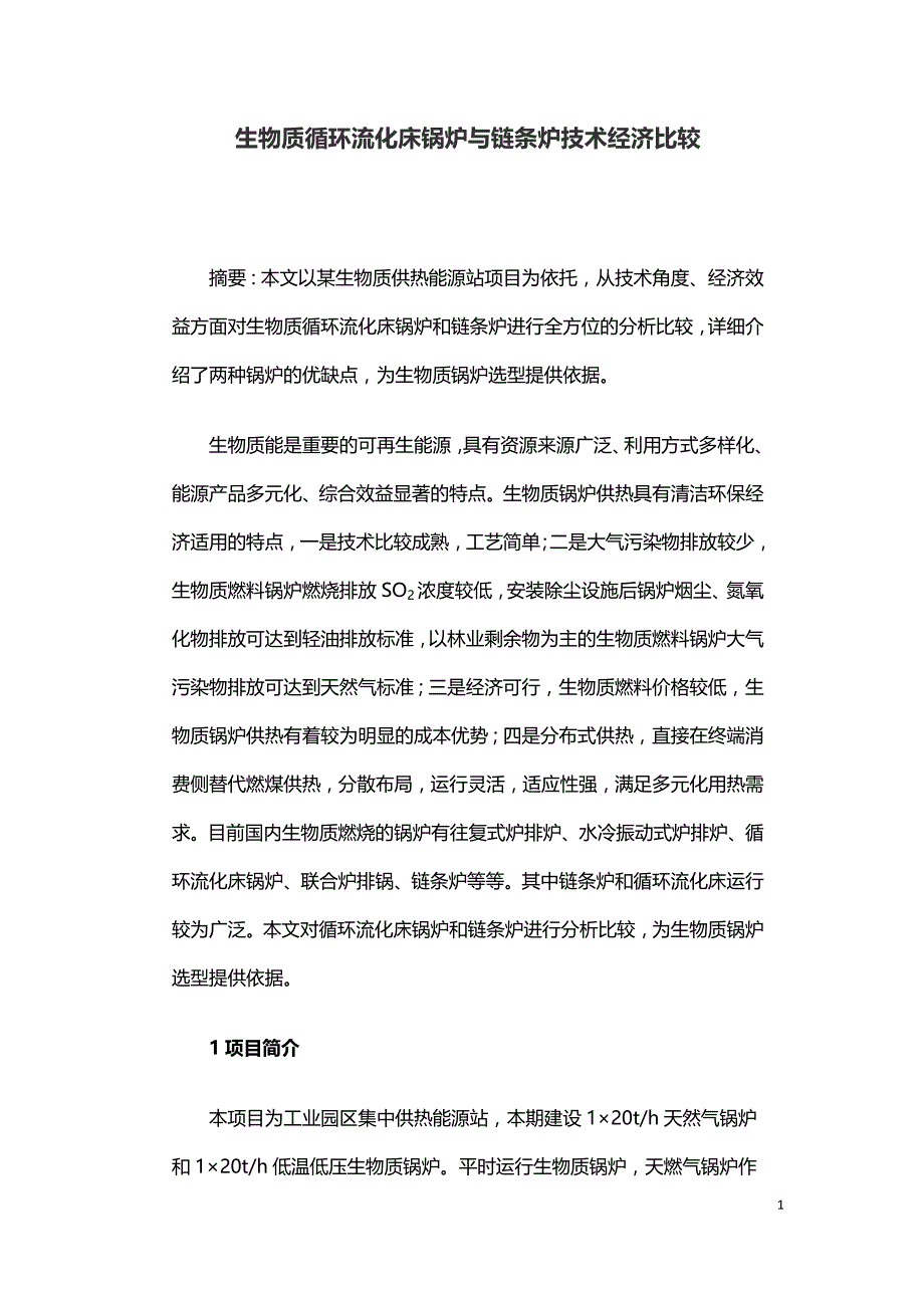 生物质循环流化床锅炉与链条炉技术经济比较.doc_第1页