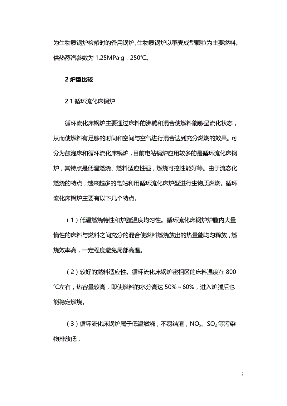 生物质循环流化床锅炉与链条炉技术经济比较.doc_第2页