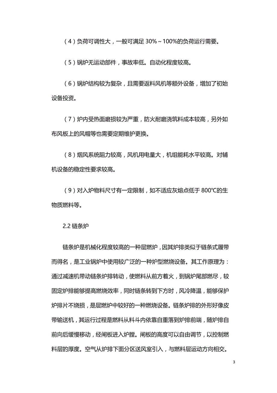 生物质循环流化床锅炉与链条炉技术经济比较.doc_第3页