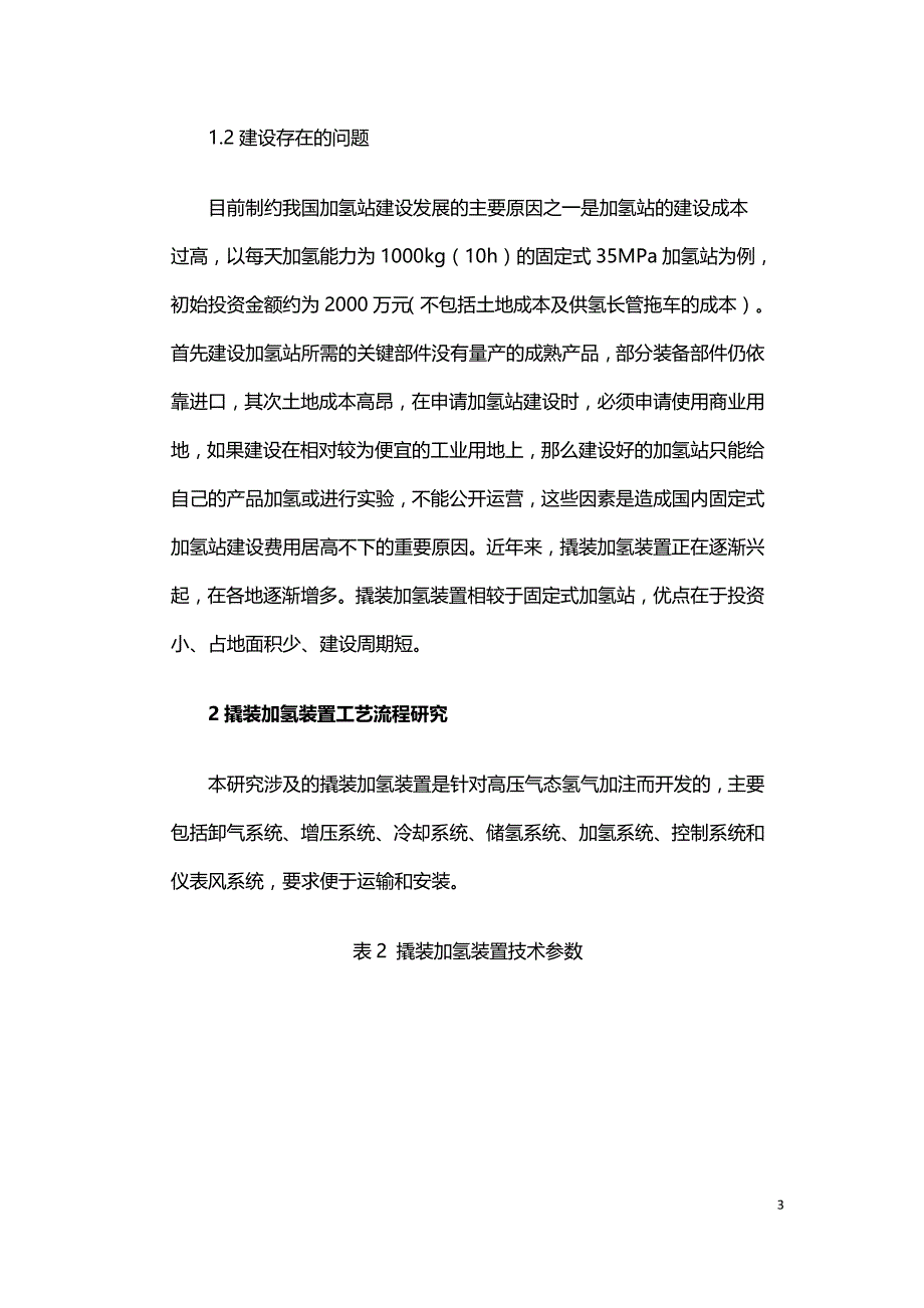 撬装加氢装置技术方案研究.doc_第3页