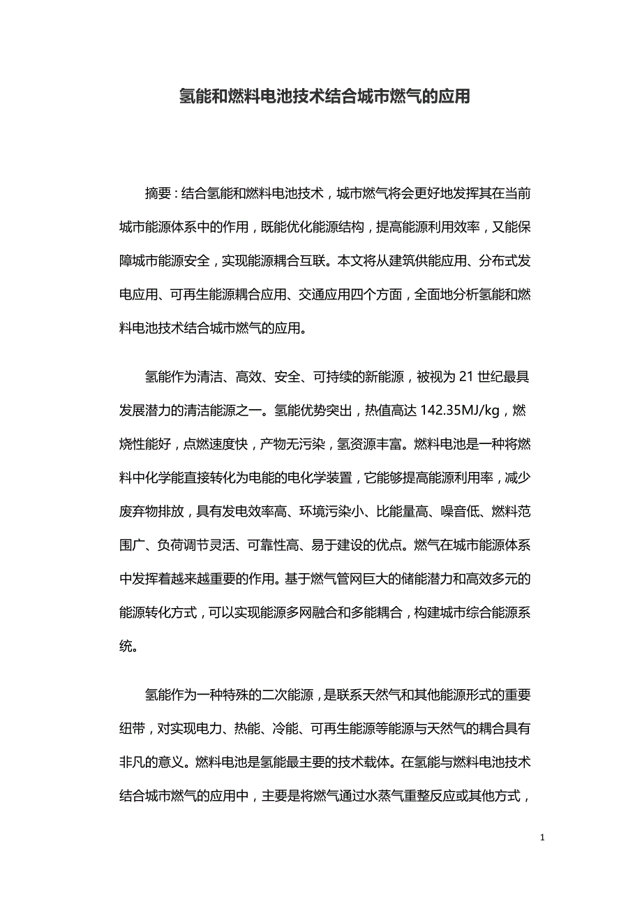 氢能和燃料电池技术结合城市燃气的应用.doc_第1页