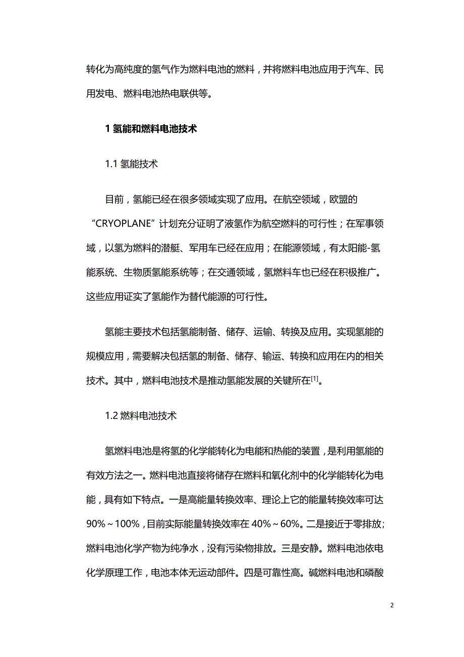 氢能和燃料电池技术结合城市燃气的应用.doc_第2页