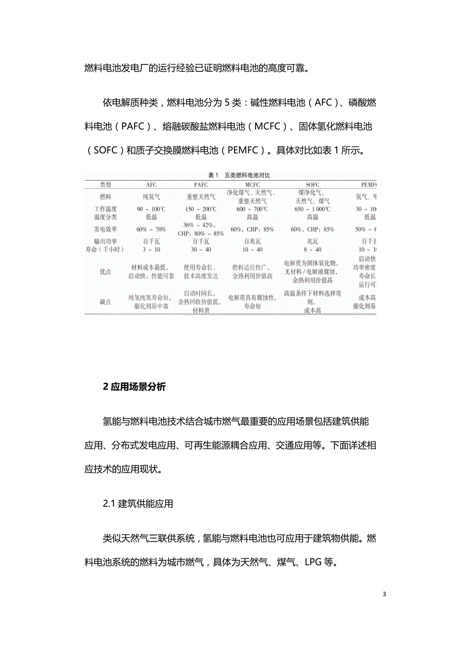 氢能和燃料电池技术结合城市燃气的应用.doc_第3页