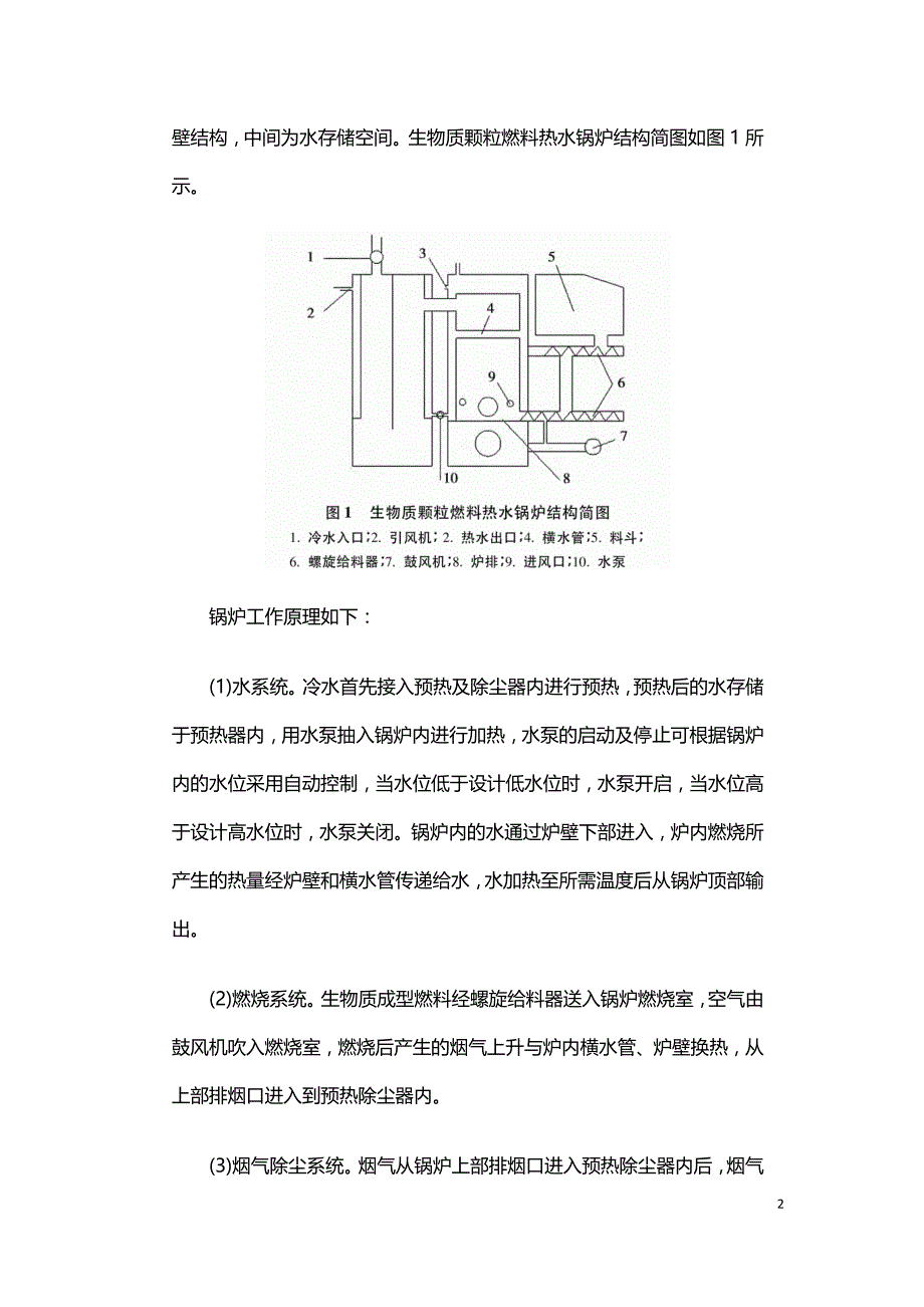 生物质颗粒燃料常压热水锅炉的研制.doc_第2页