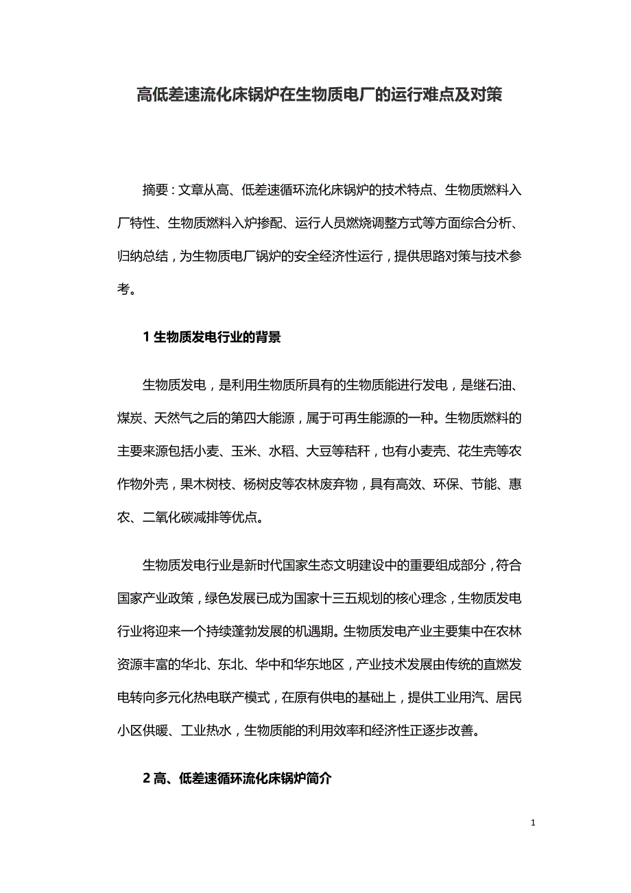 高低差速流化床锅炉在生物质电厂的运行难点及对策.doc_第1页