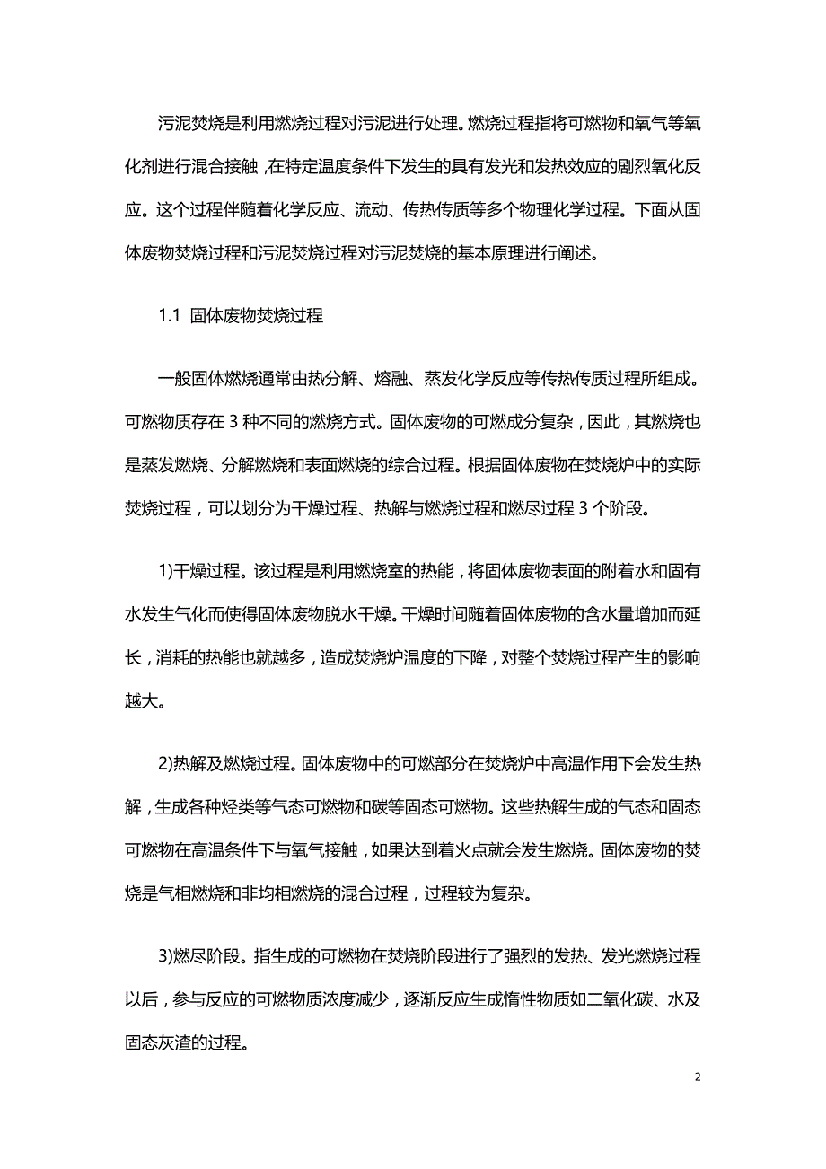 生活垃圾焚烧协同处理处置市政生活污水厂污泥研究.doc_第2页