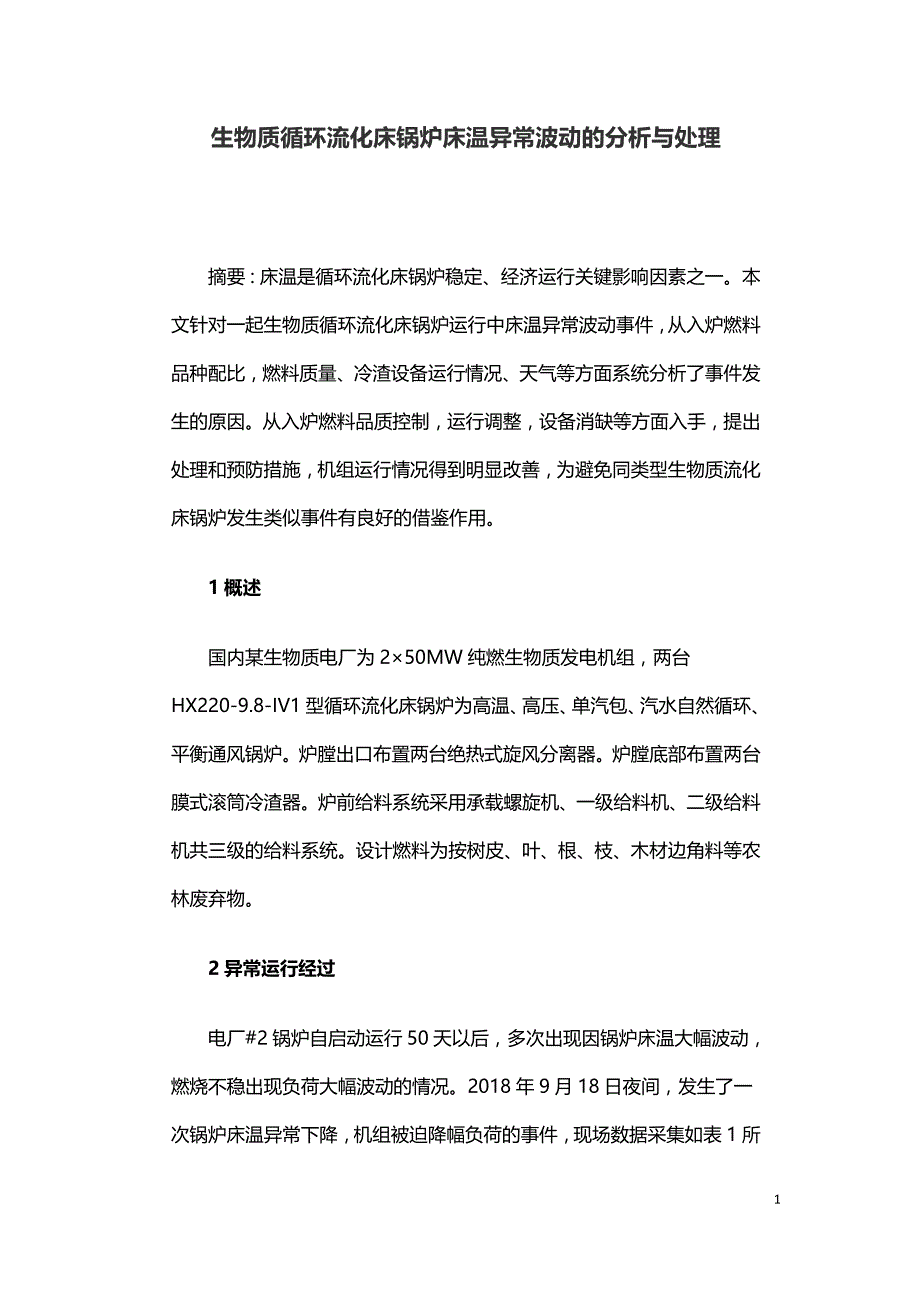 生物质循环流化床锅炉床温异常波动的分析与处理.doc_第1页