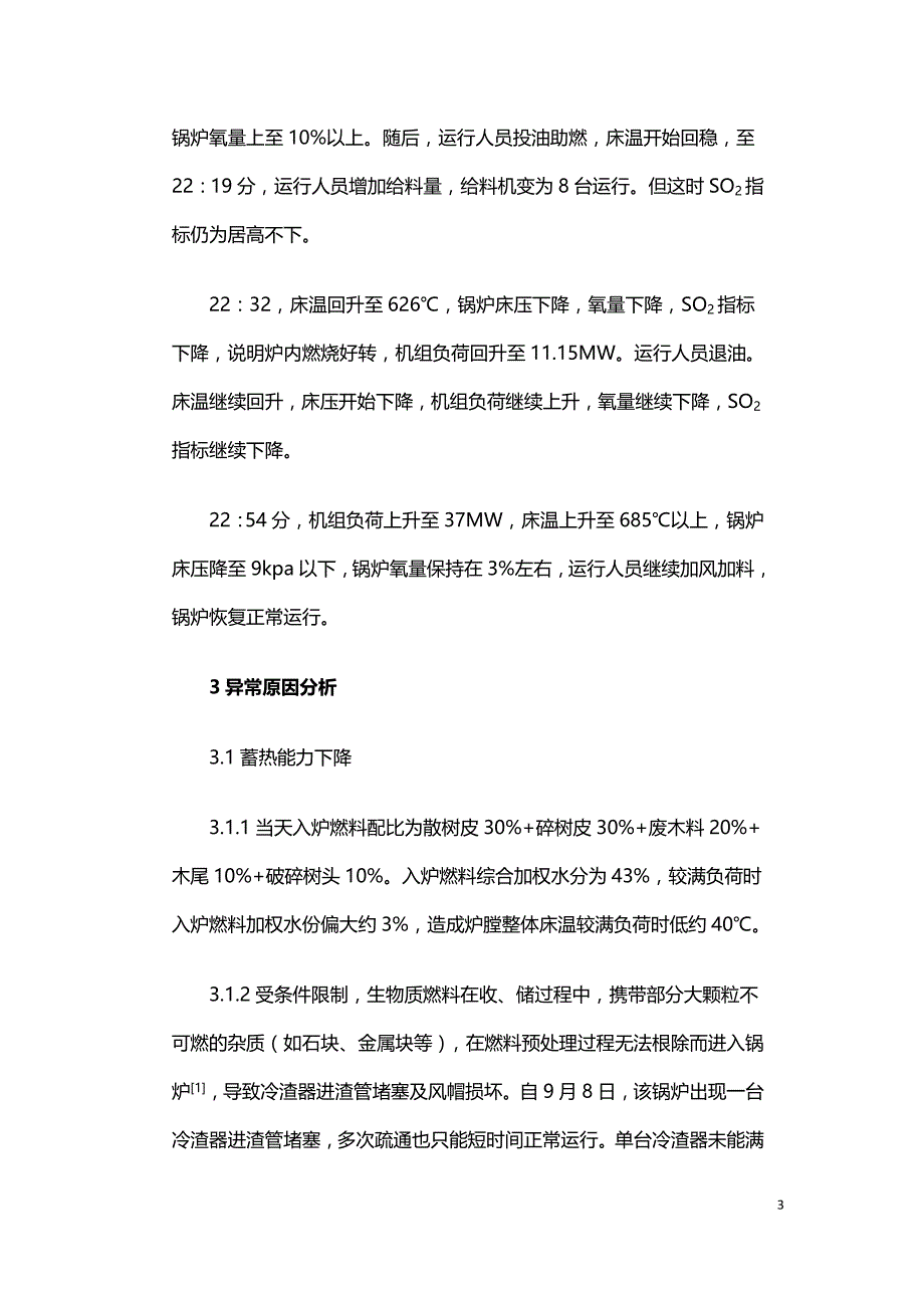 生物质循环流化床锅炉床温异常波动的分析与处理.doc_第3页