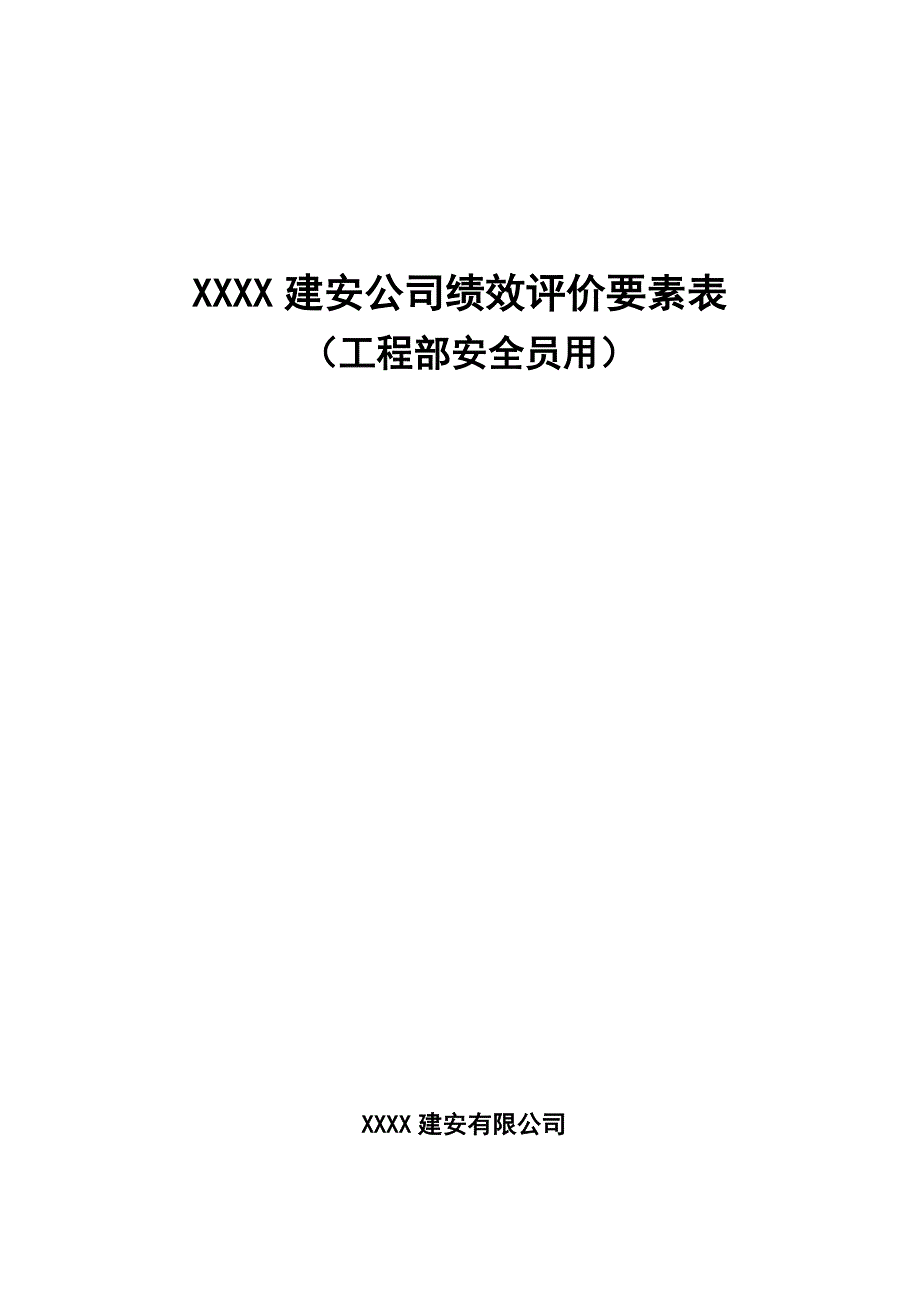 XXXX建安公司绩效评价要素表-工程部安全员.doc_第1页