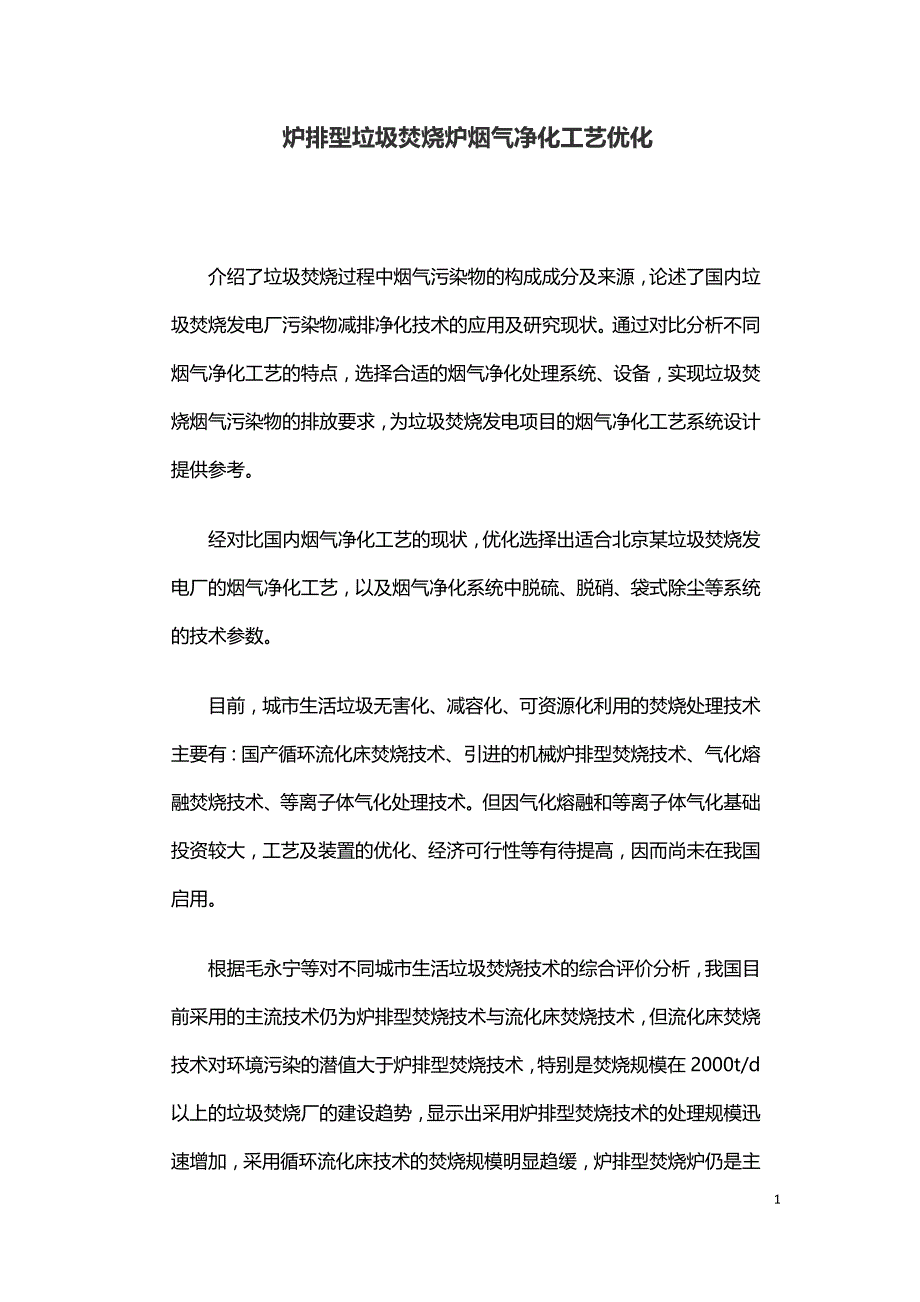 炉排型垃圾焚烧炉烟气净化工艺优化.doc_第1页