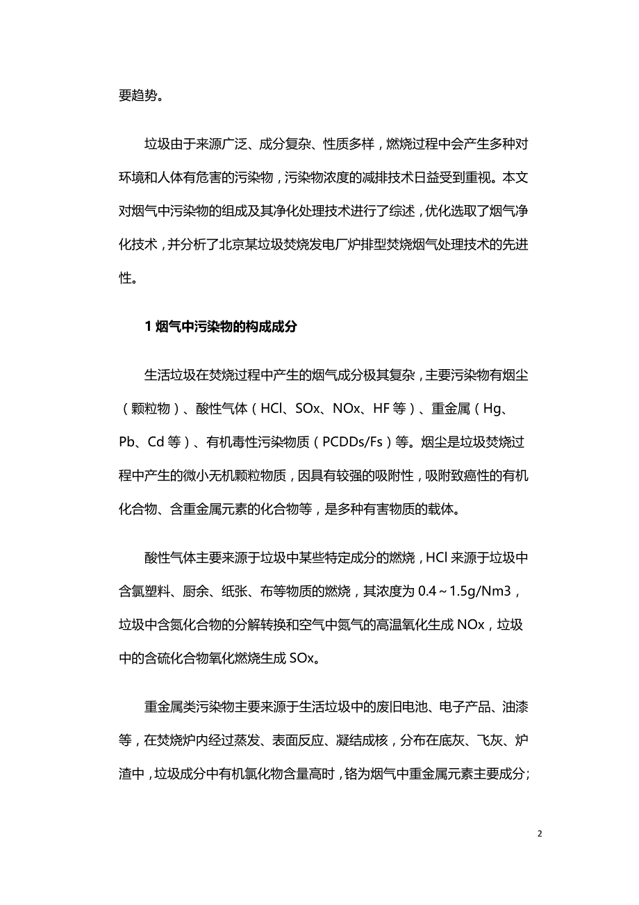 炉排型垃圾焚烧炉烟气净化工艺优化.doc_第2页