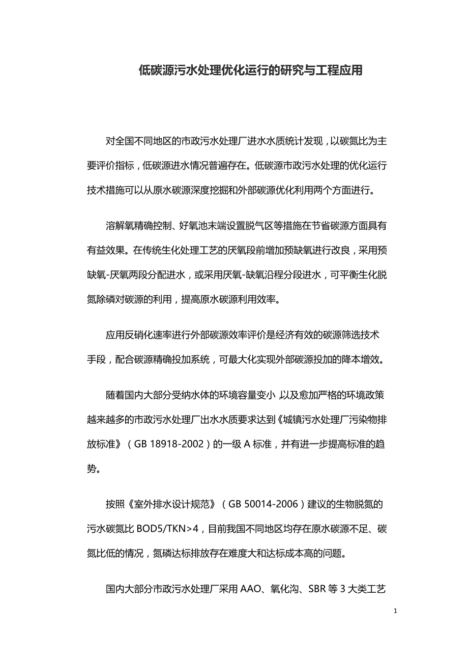 低碳源污水处理优化运行的研究与工程应用.doc_第1页