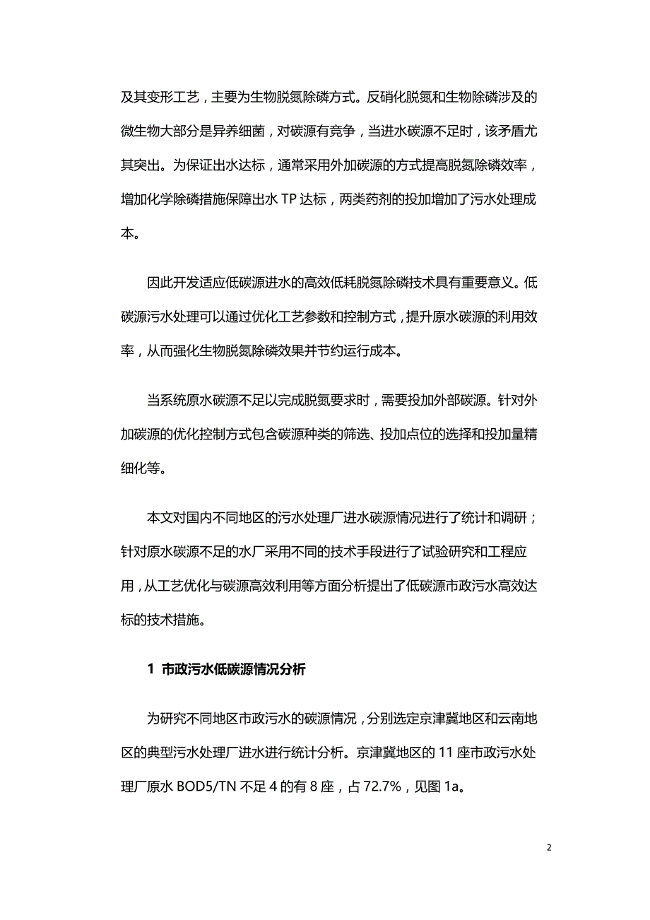 低碳源污水处理优化运行的研究与工程应用.doc_第2页