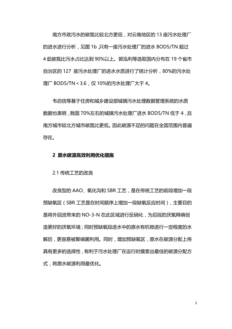 低碳源污水处理优化运行的研究与工程应用.doc_第3页