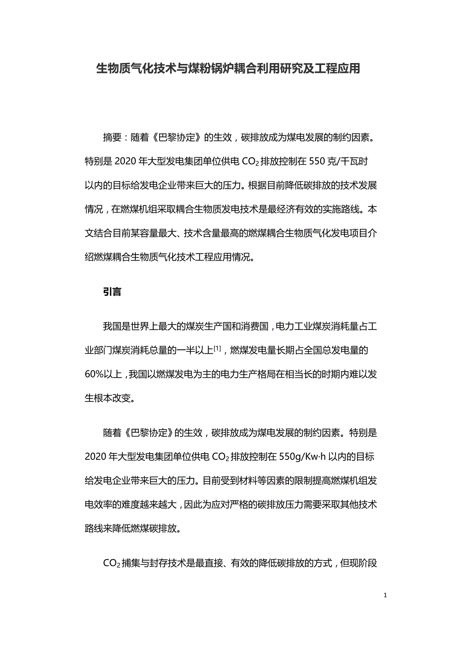 生物质气化技术与煤粉锅炉耦合利用研究及工程应用.doc_第1页