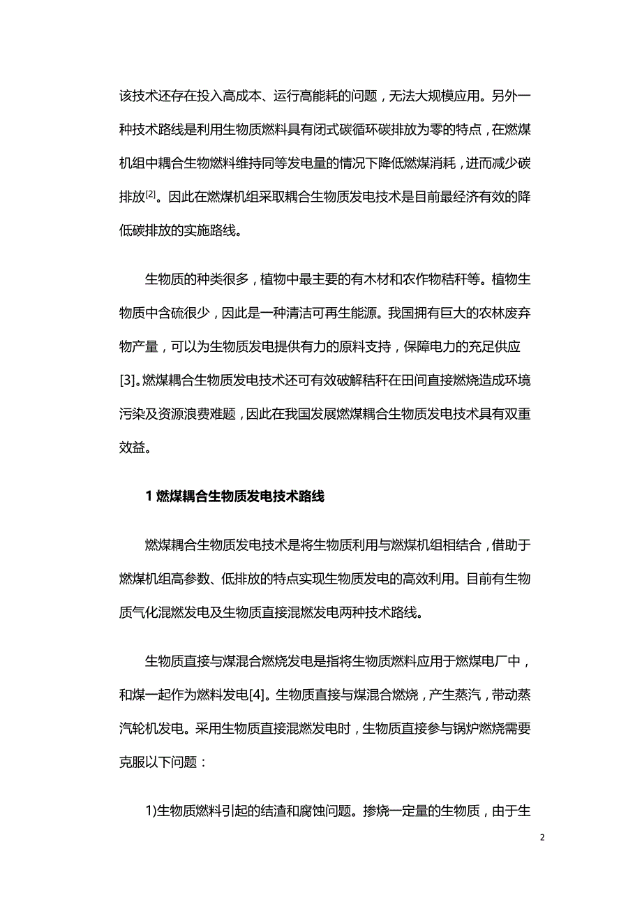 生物质气化技术与煤粉锅炉耦合利用研究及工程应用.doc_第2页