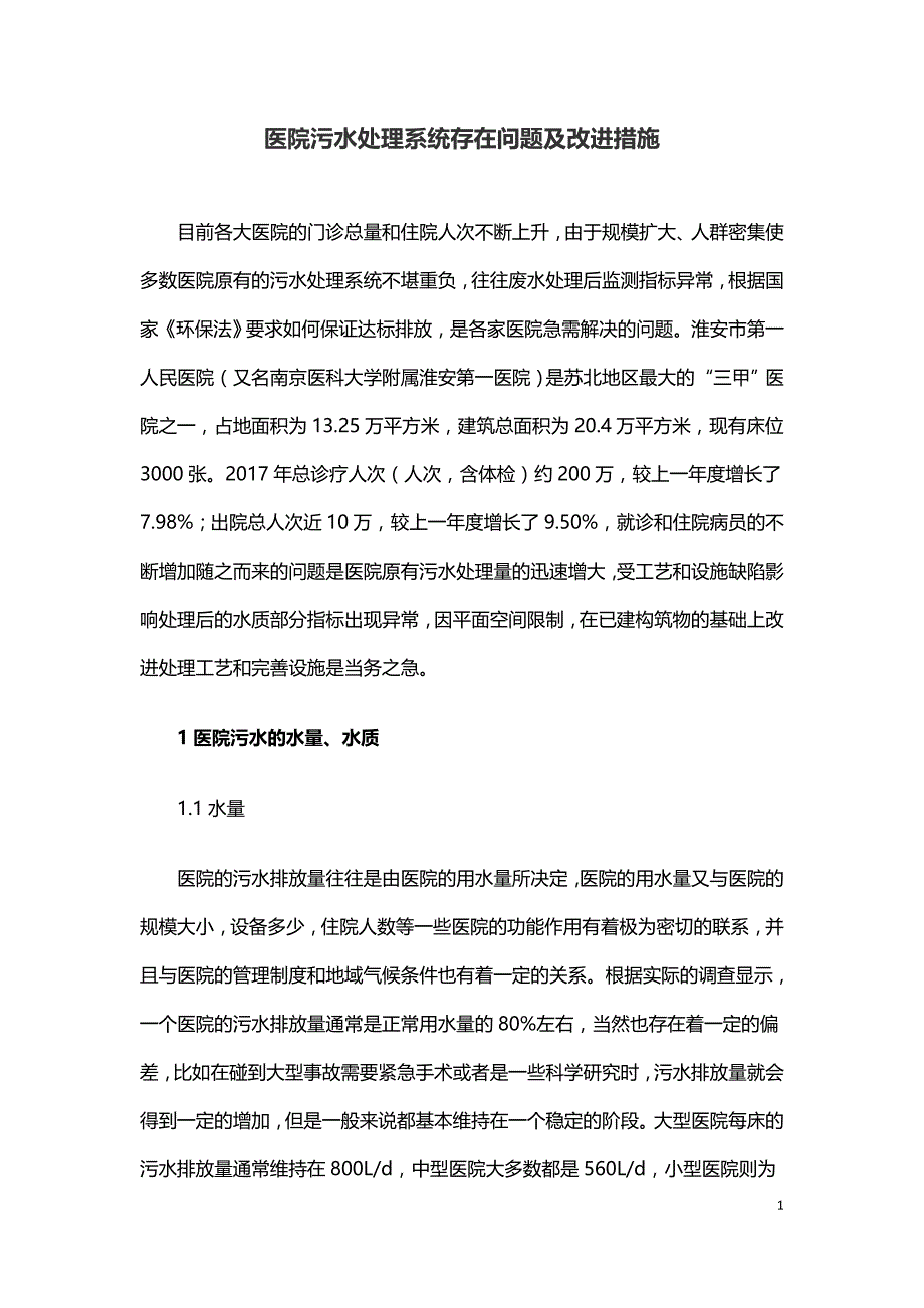 医院污水处理系统存在问题及改进措施.doc_第1页