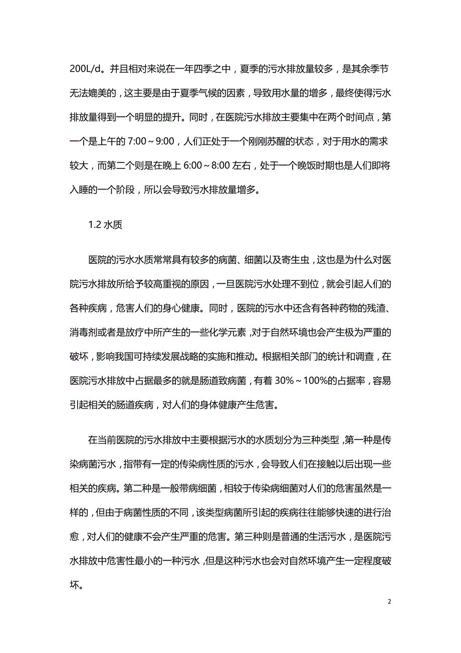 医院污水处理系统存在问题及改进措施.doc_第2页