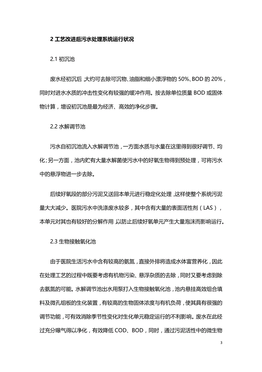 医院污水处理系统存在问题及改进措施.doc_第3页