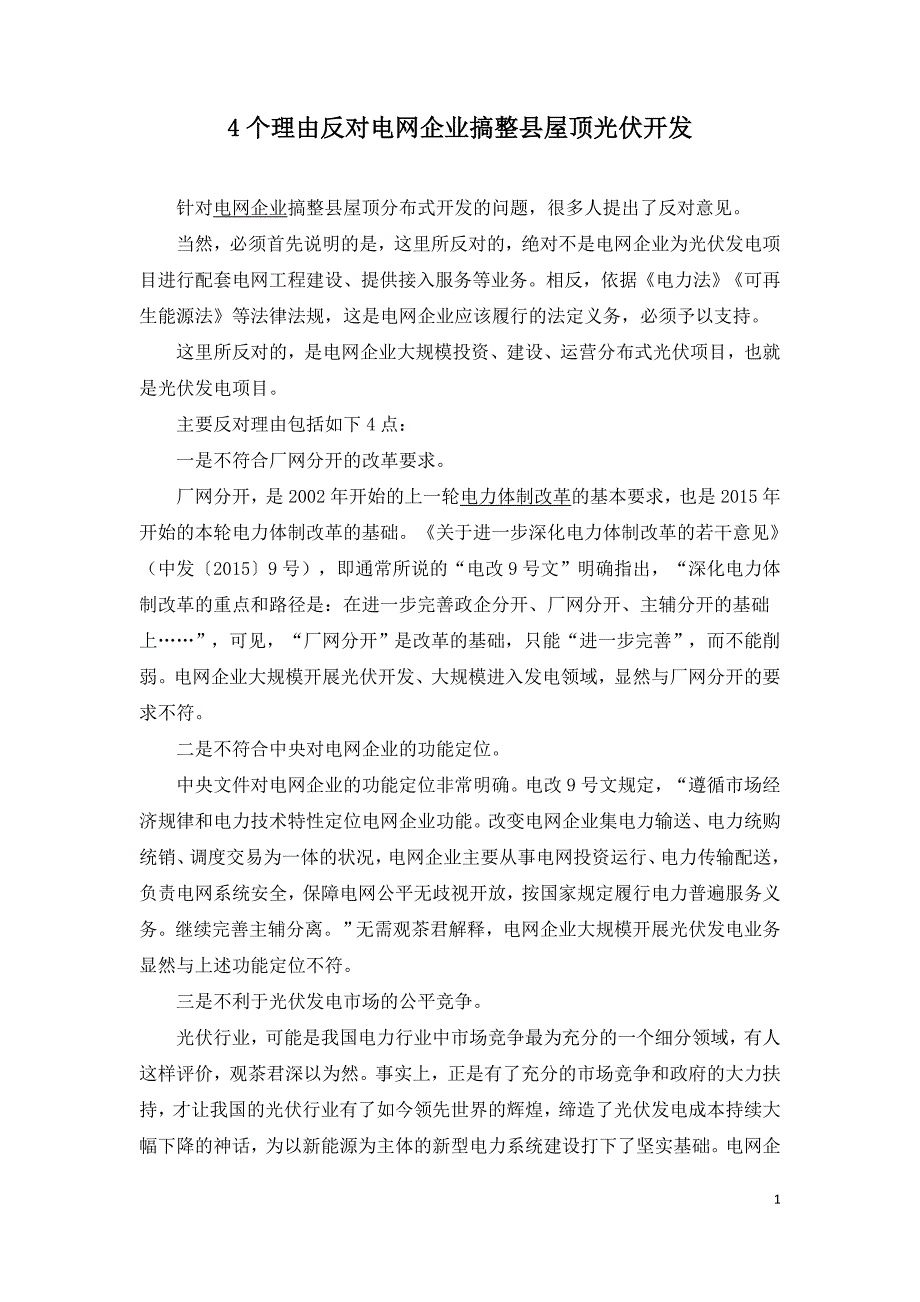 4个理由反对电网企业搞整县屋顶光伏开发.doc_第1页