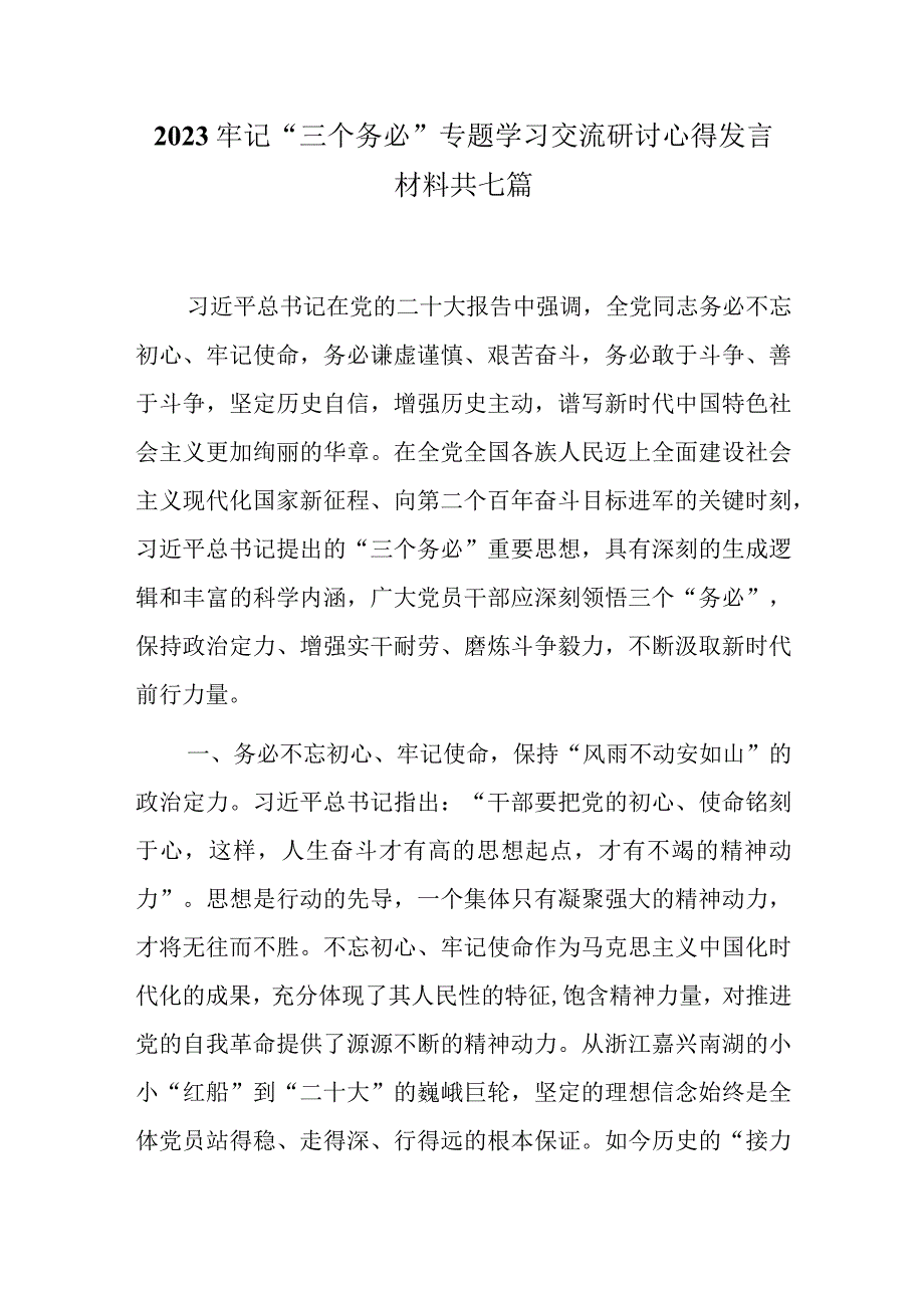 2023牢记三个务必专题学习交流研讨心得发言材料共七篇.docx_第1页