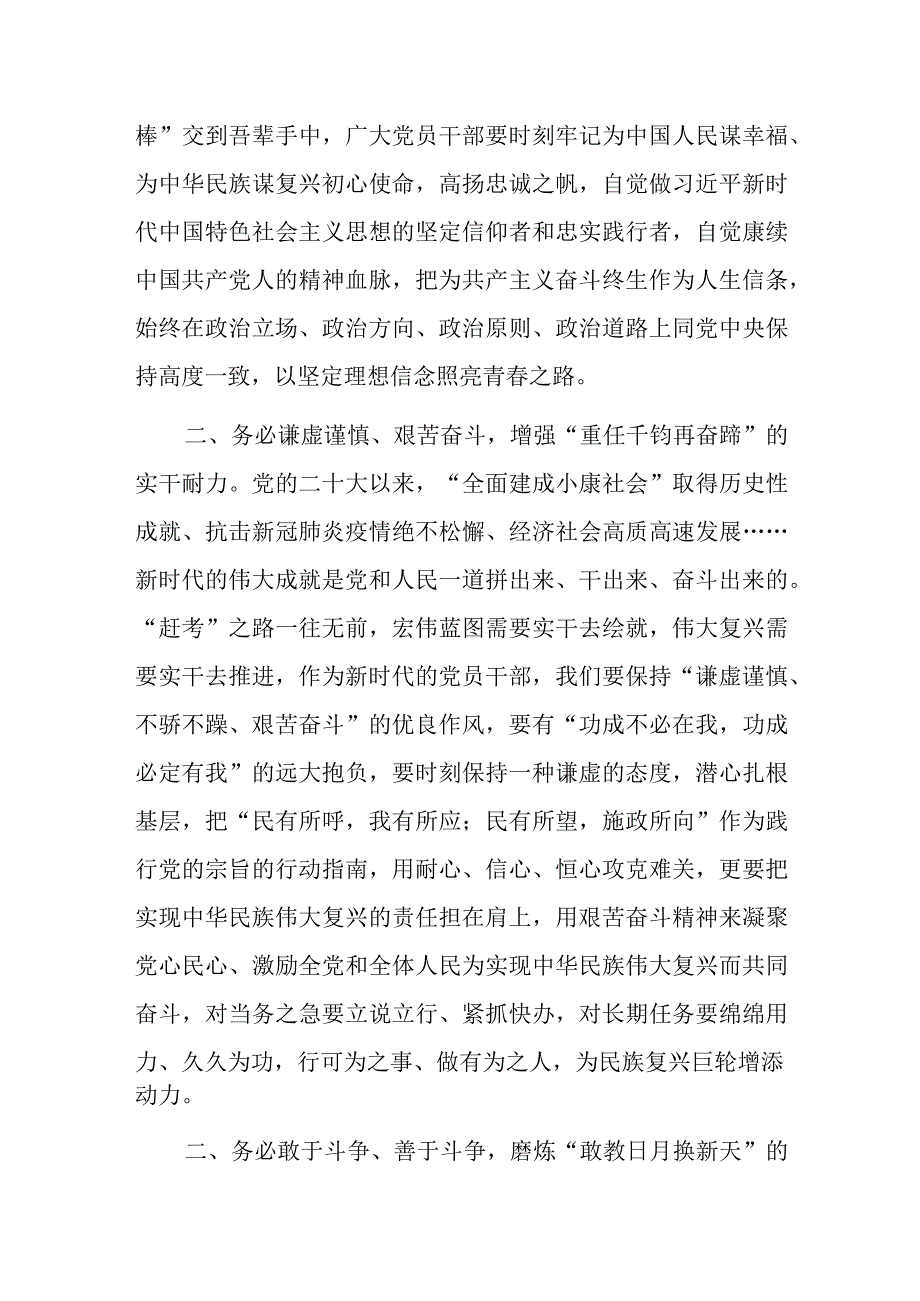 2023牢记三个务必专题学习交流研讨心得发言材料共七篇.docx_第2页