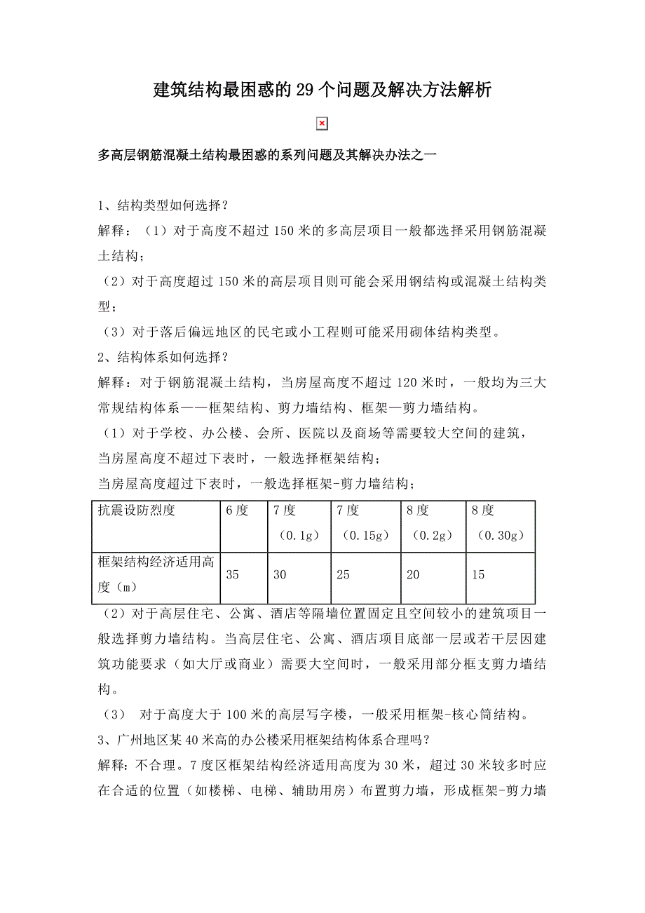 建筑结构最困惑的29个问题及解决方法解析.doc_第1页