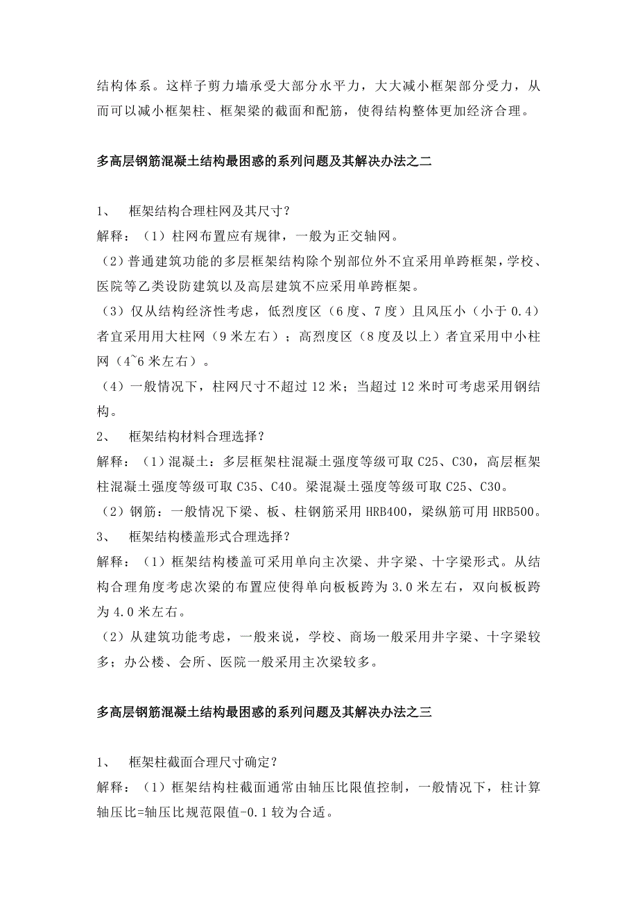 建筑结构最困惑的29个问题及解决方法解析.doc_第2页