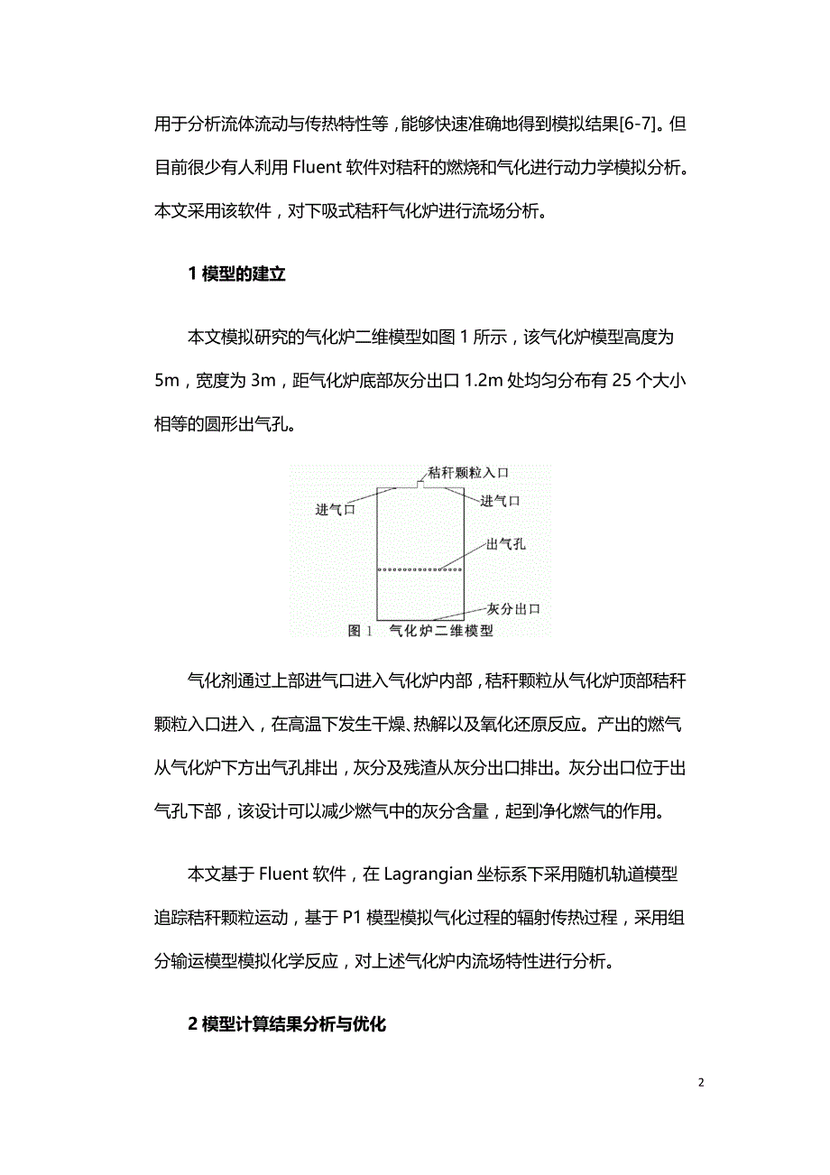 下吸式秸秆气化炉流场分析.doc_第2页