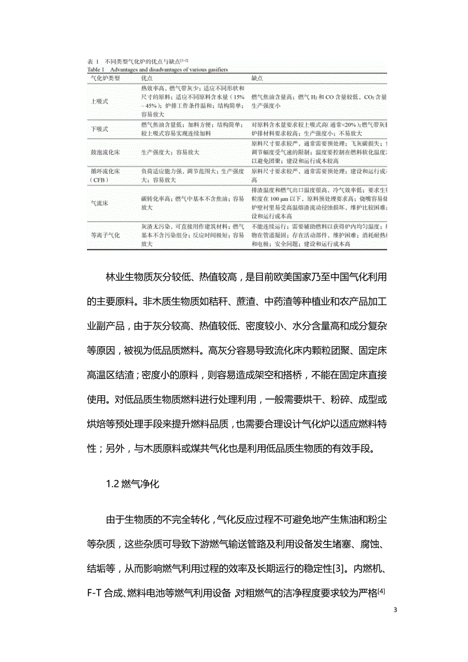 生物质气化技术及产业发展分析.doc_第3页