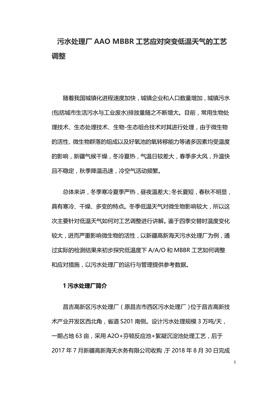 污水处理厂AAO MBBR工艺应对突变低温天气的工艺调整.doc_第1页