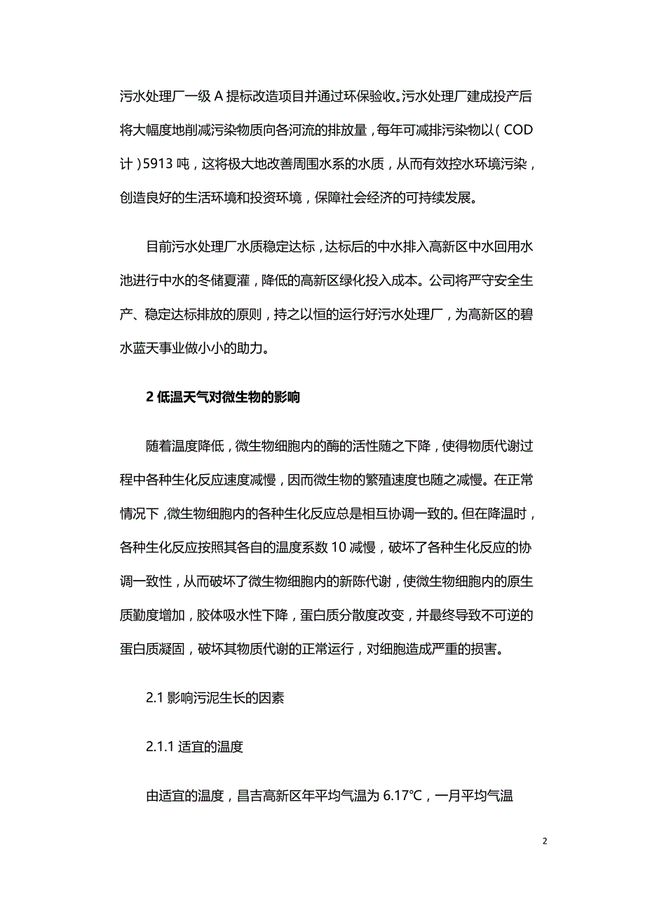 污水处理厂AAO MBBR工艺应对突变低温天气的工艺调整.doc_第2页