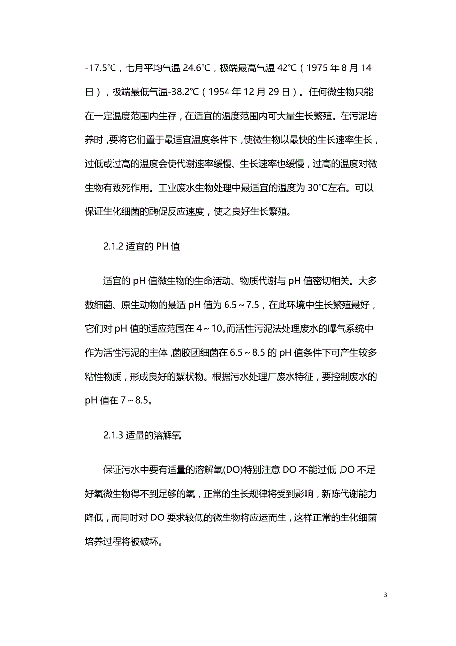 污水处理厂AAO MBBR工艺应对突变低温天气的工艺调整.doc_第3页