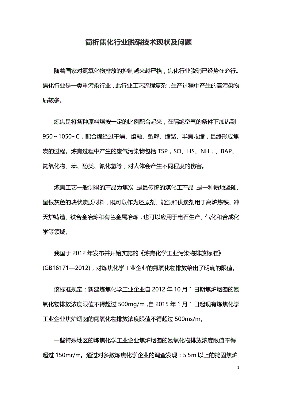 简析焦化行业脱硝技术现状及问题.doc_第1页