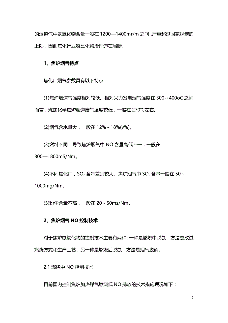 简析焦化行业脱硝技术现状及问题.doc_第2页