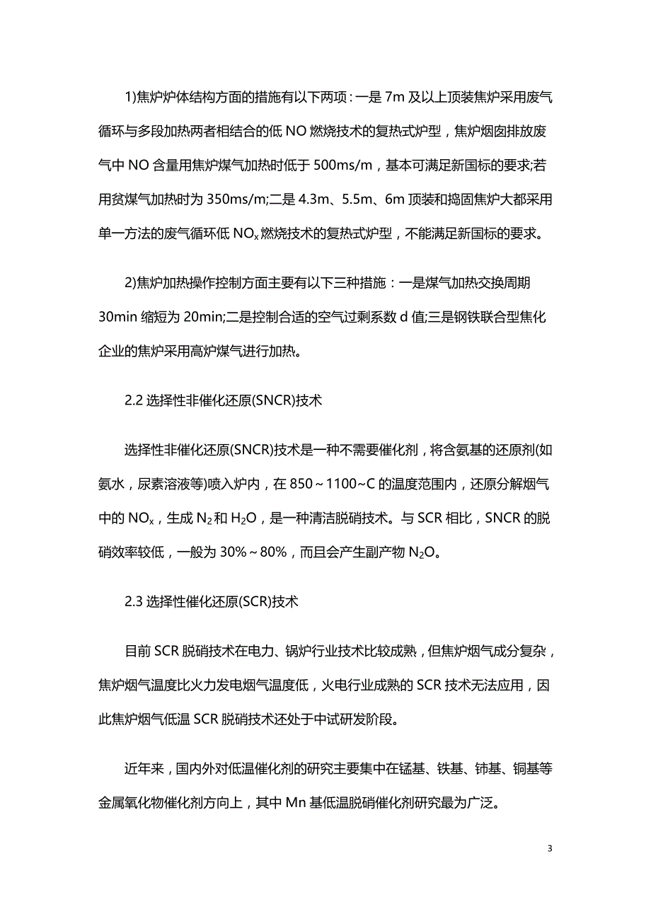 简析焦化行业脱硝技术现状及问题.doc_第3页