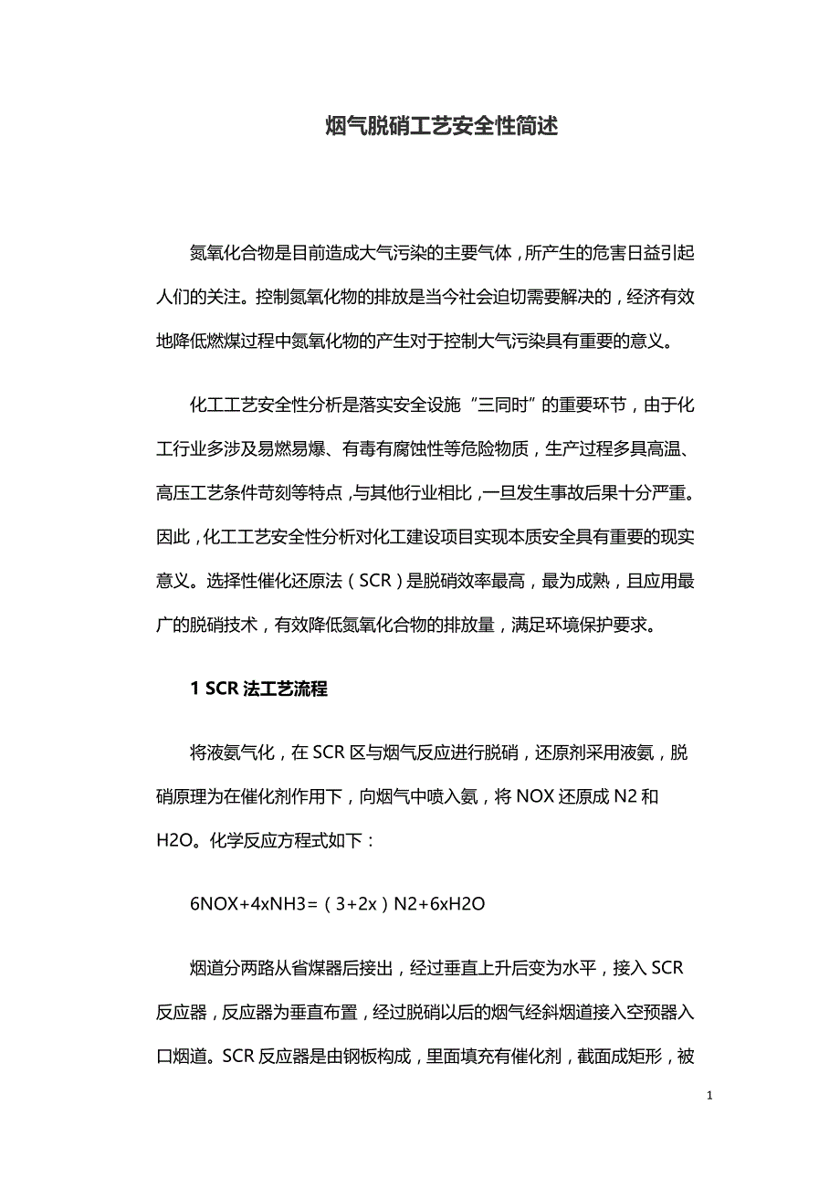 烟气脱硝工艺安全性简述.doc_第1页