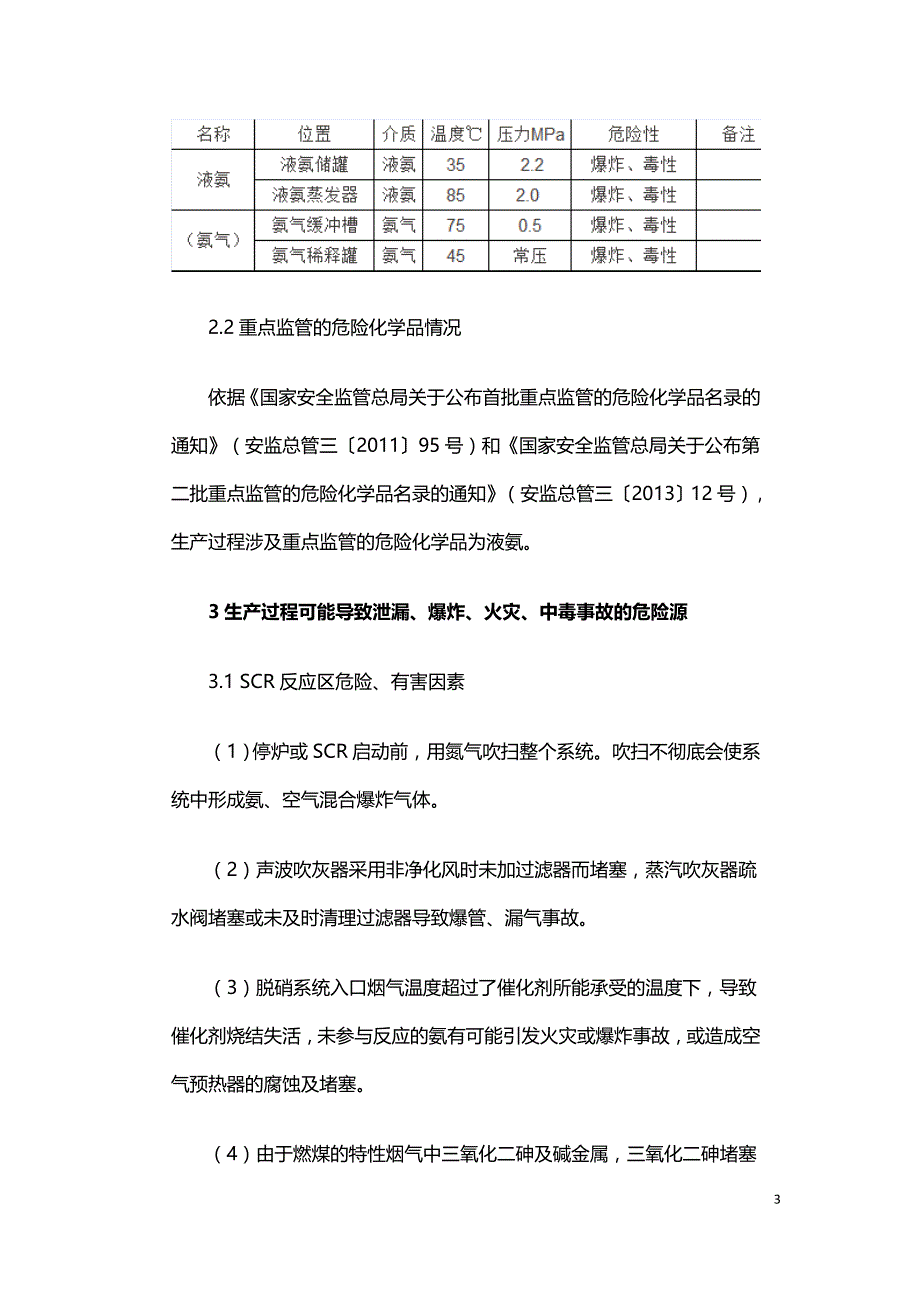 烟气脱硝工艺安全性简述.doc_第3页